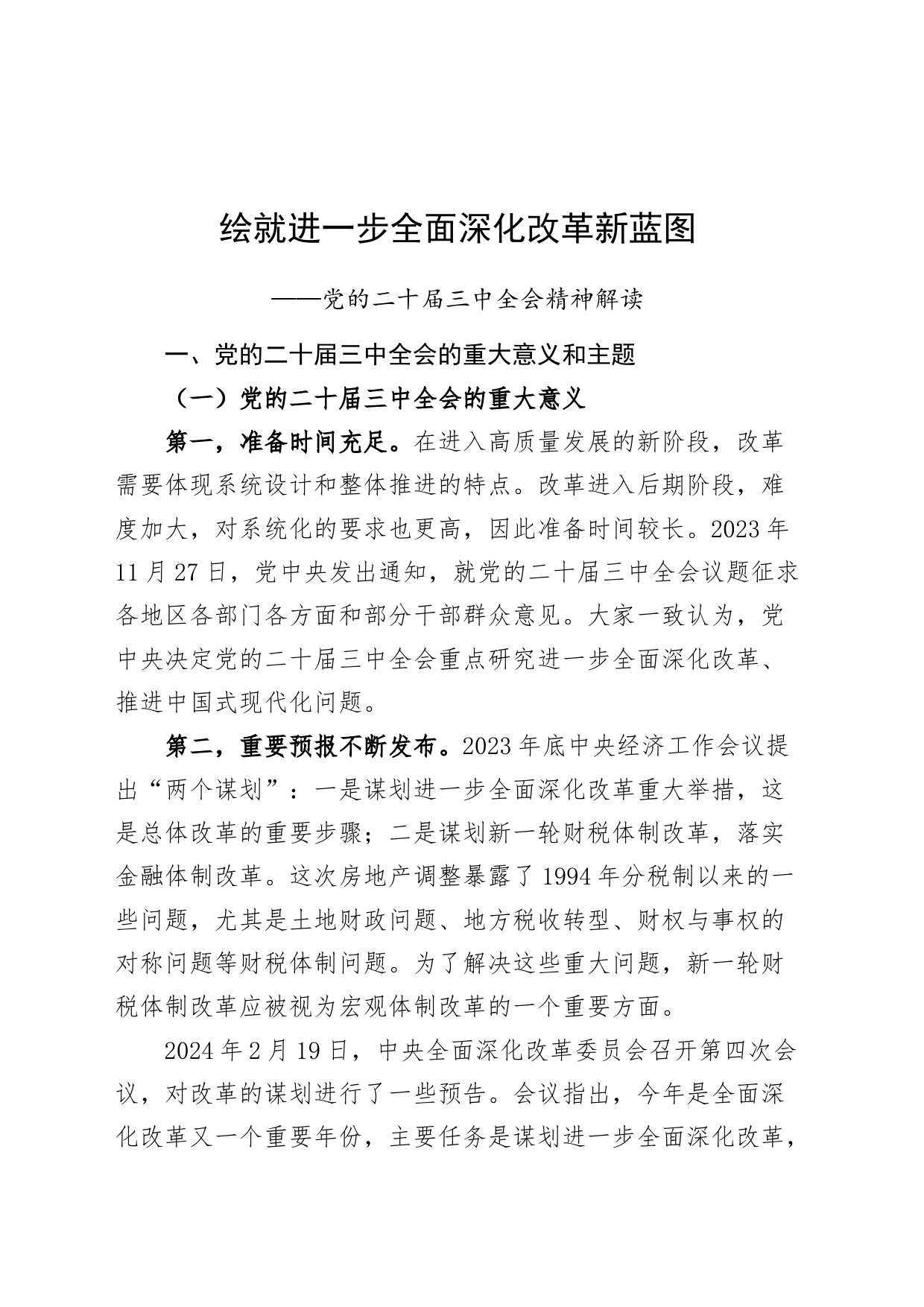 党的二十届三中全会精神解读宣讲稿：绘就进一步全面深化改革新蓝图20240826_第1页