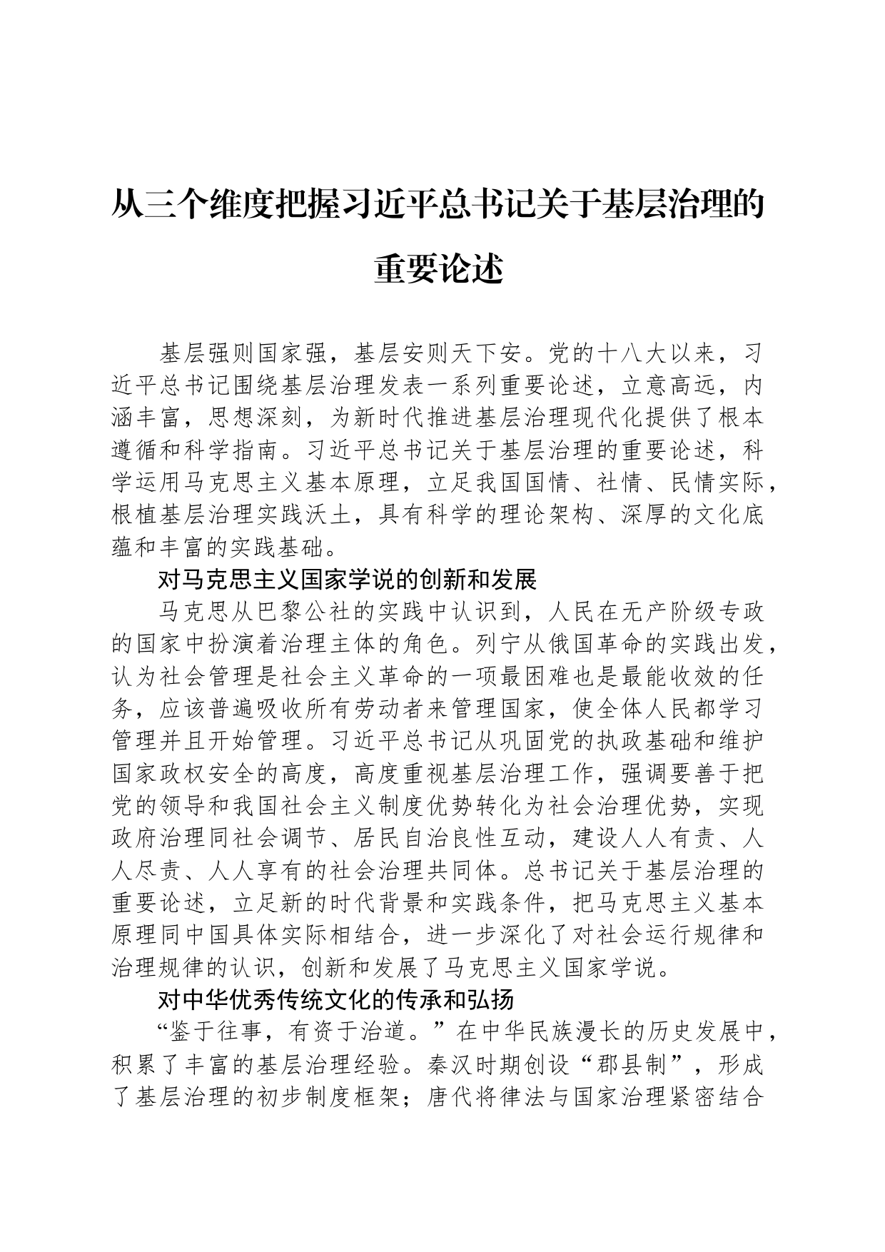 从三个维度把握习近平总书记关于基层治理的重要论述_第1页