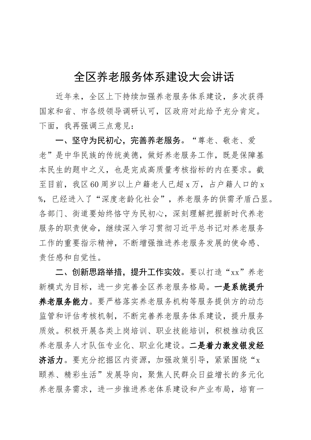 全区养老服务体系建设大会讲话会议20240826_第1页