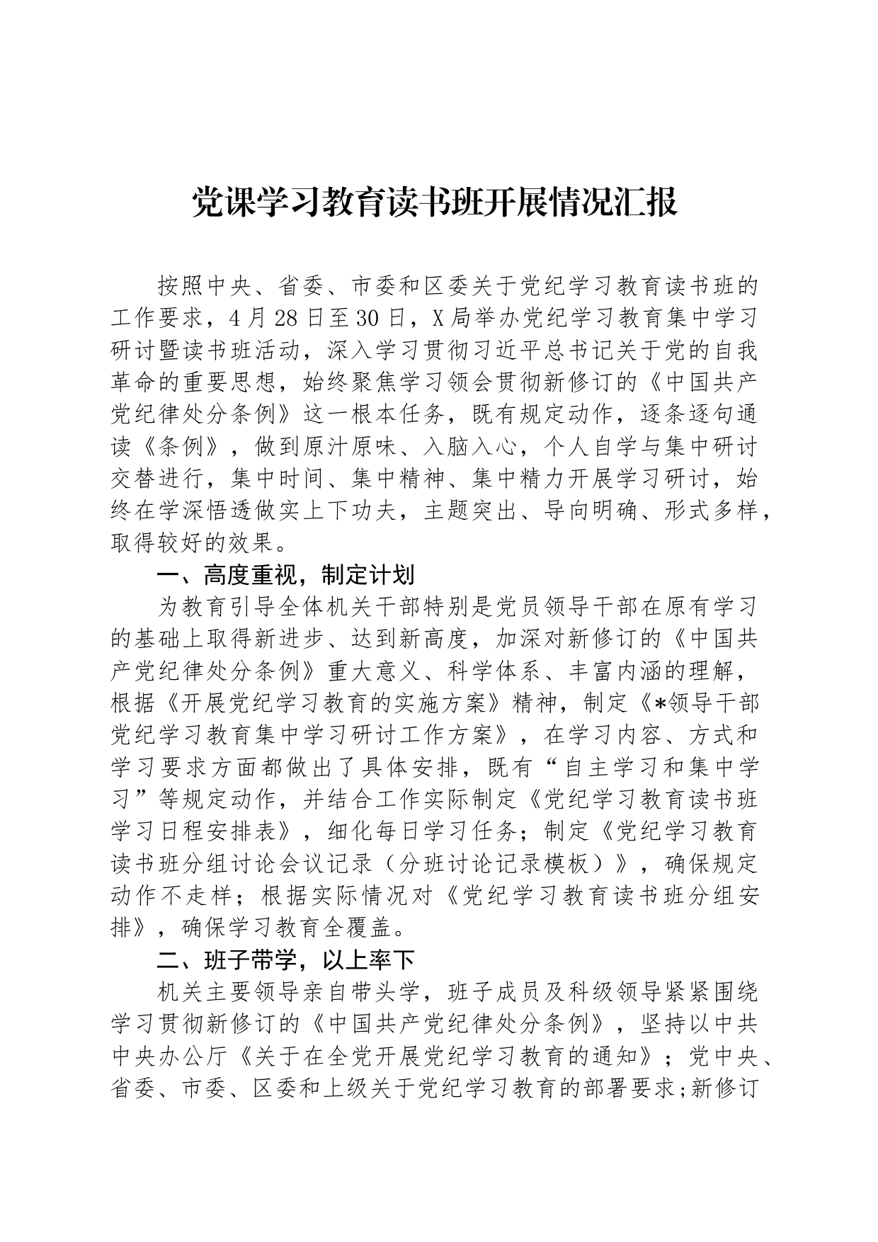 党课学习教育读书班开展情况汇报_第1页