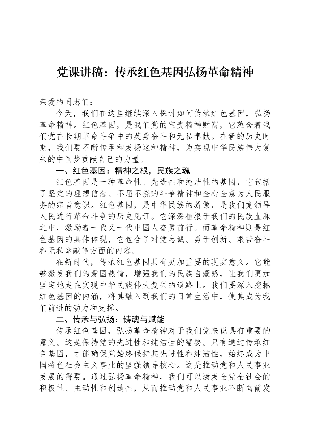 党课讲稿：传承红色基因弘扬革命精神_第1页