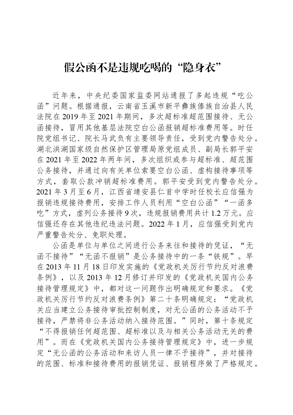 假公函不是违规吃喝的“隐身衣”_第1页