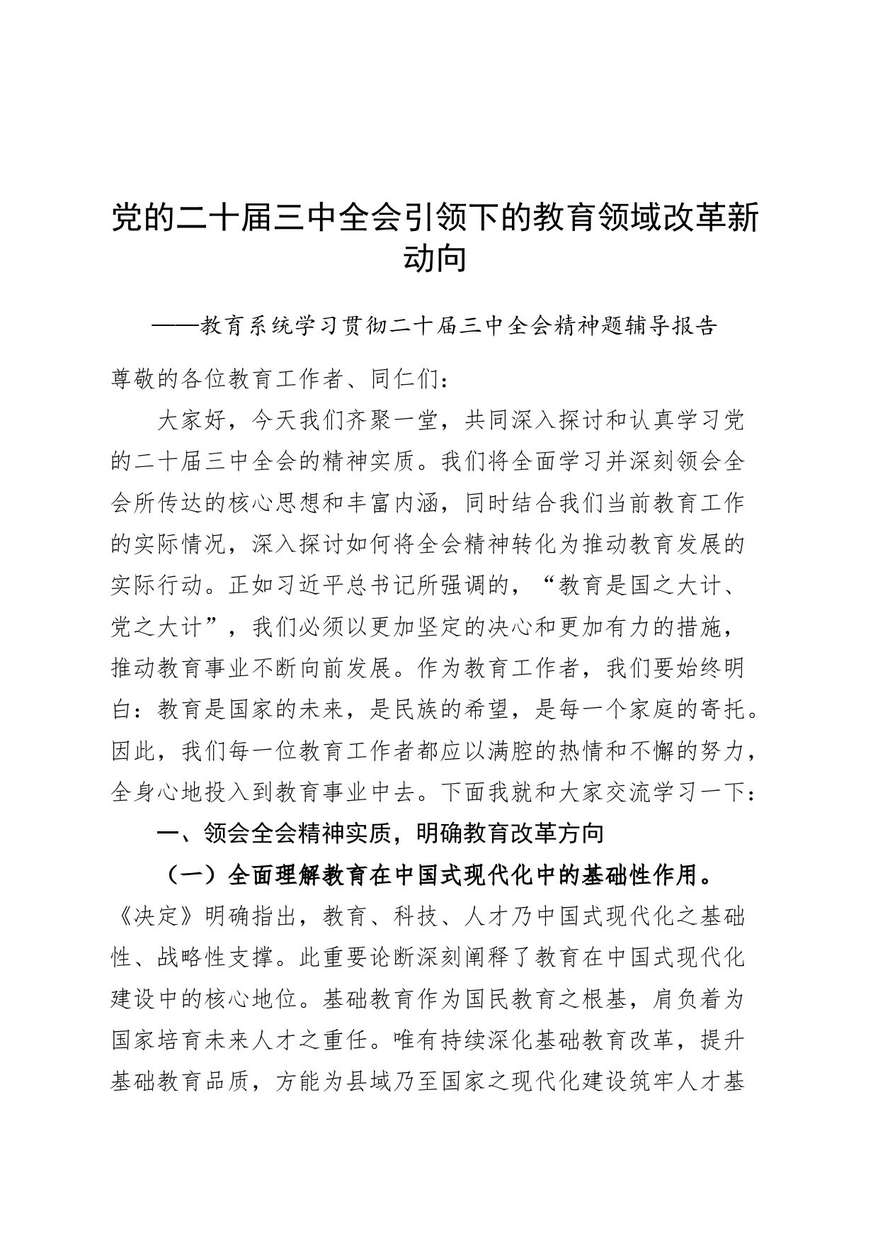 党的二十届三中全会引领下的教育领域改革新动向——教育系统学习贯彻二十届三中全会精神题辅导报告党课宣讲稿20240826_第1页