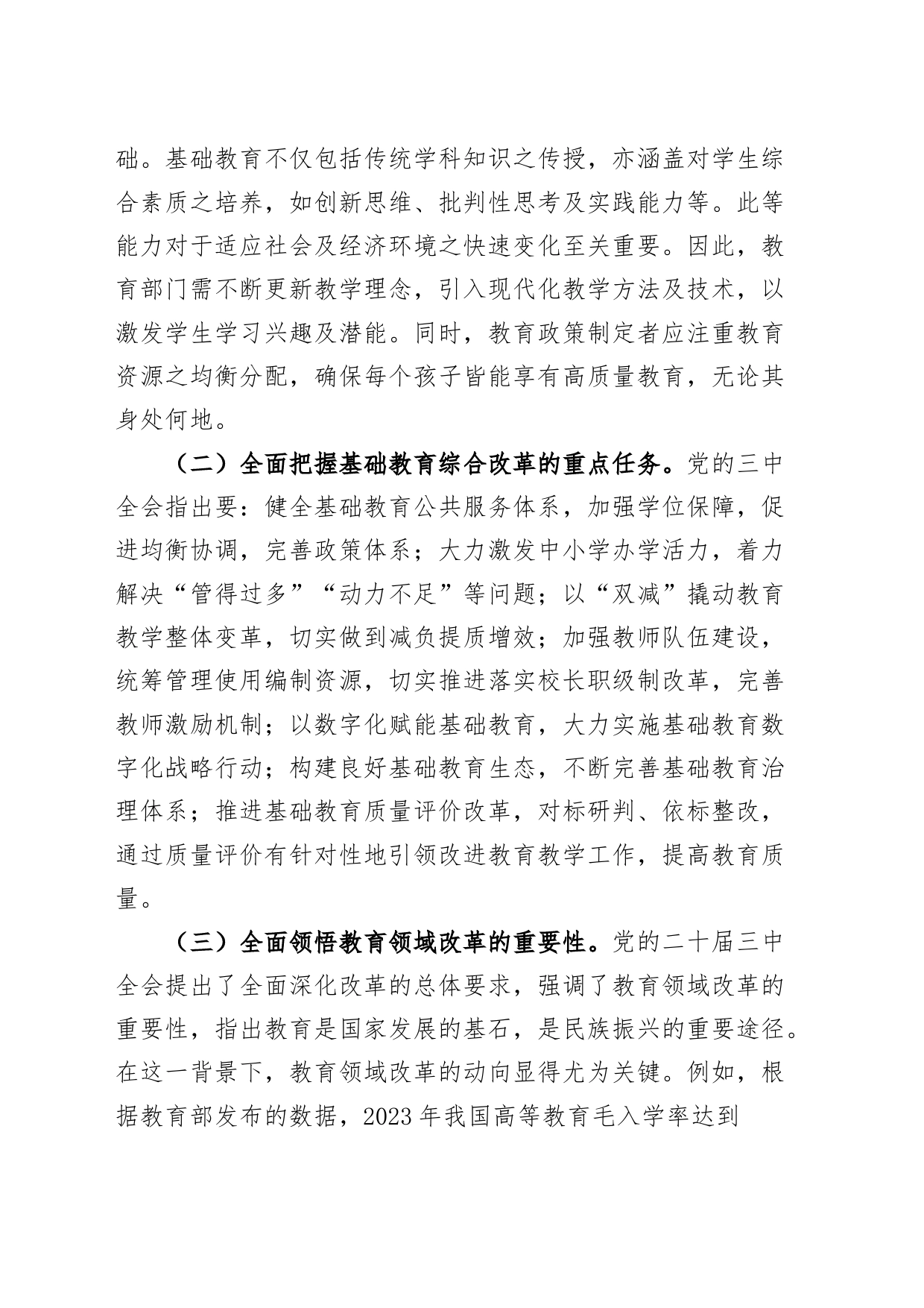 党的二十届三中全会引领下的教育领域改革新动向——教育系统学习贯彻二十届三中全会精神题辅导报告党课宣讲稿20240826_第2页