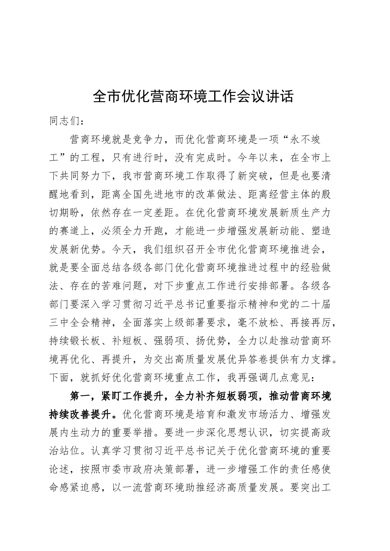 全市优化营商环境工作会议讲话20240826_第1页