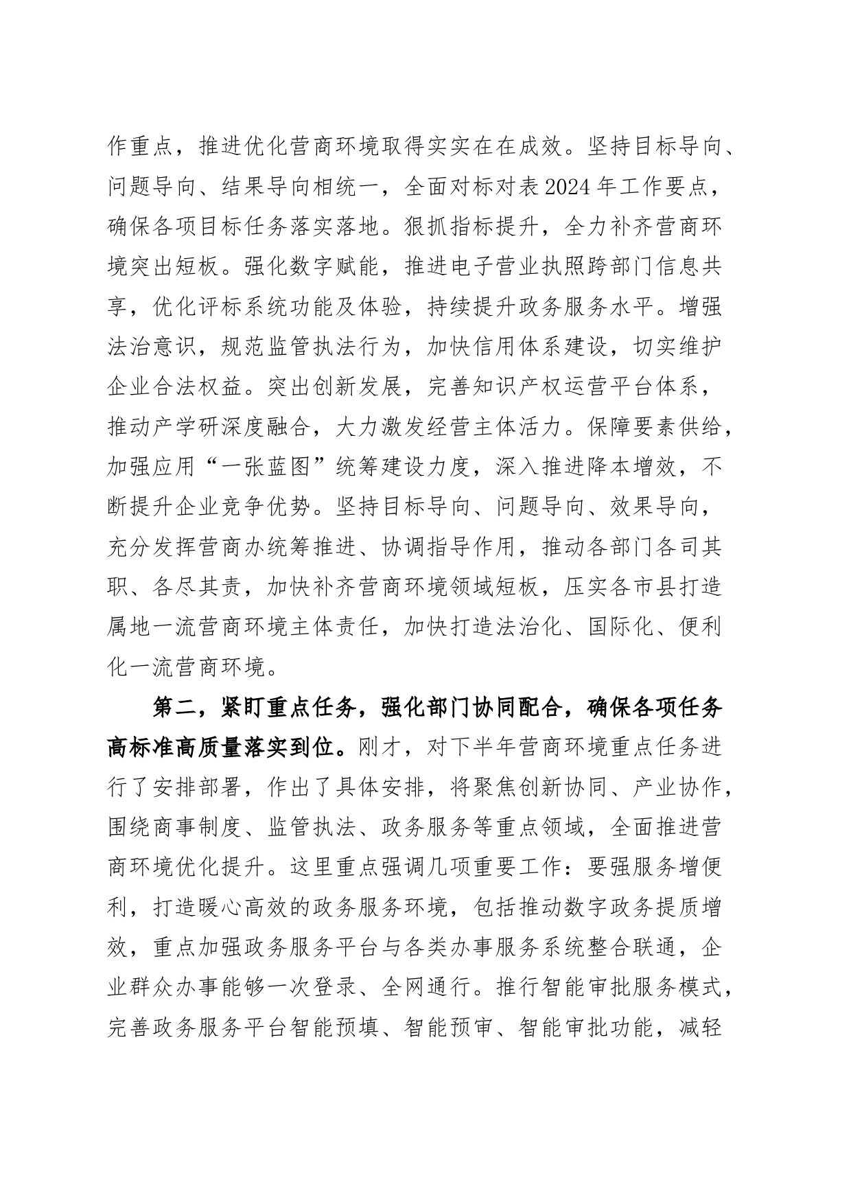 全市优化营商环境工作会议讲话20240826_第2页
