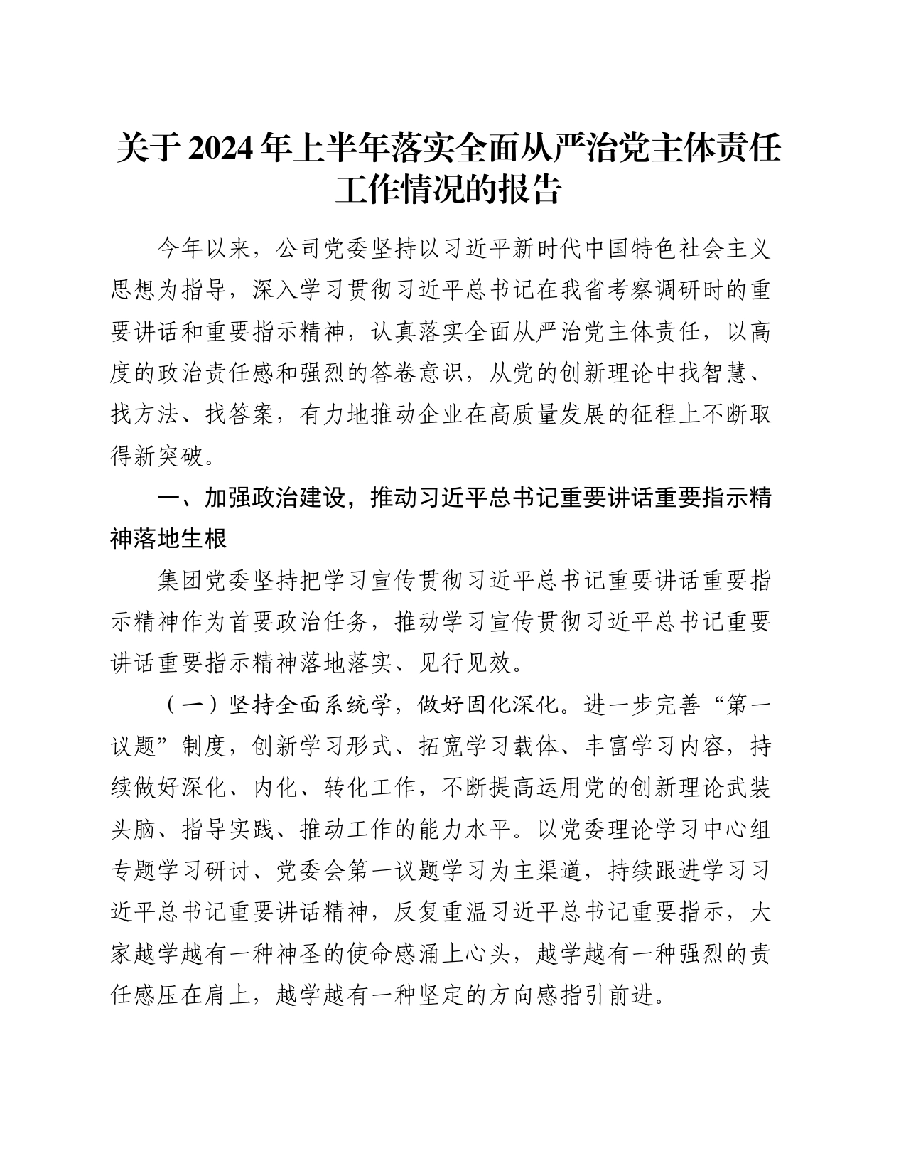 关于2024年上半年落实全面从严治党主体责任工作情况的报告20240826_第1页