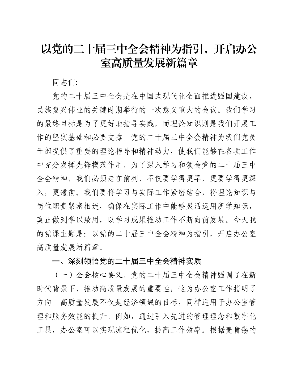 党课：以党的二十届三中全会精神为指引 开启办公室高质量发展新篇章_第1页