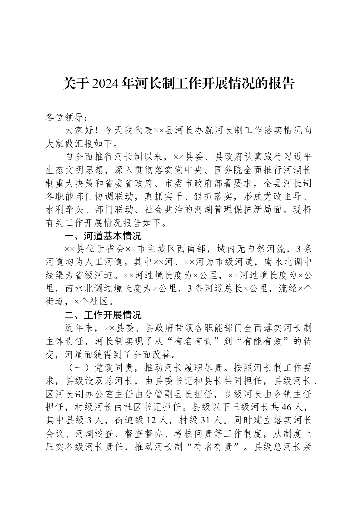 关于2024年河长制工作开展情况的报告_第1页