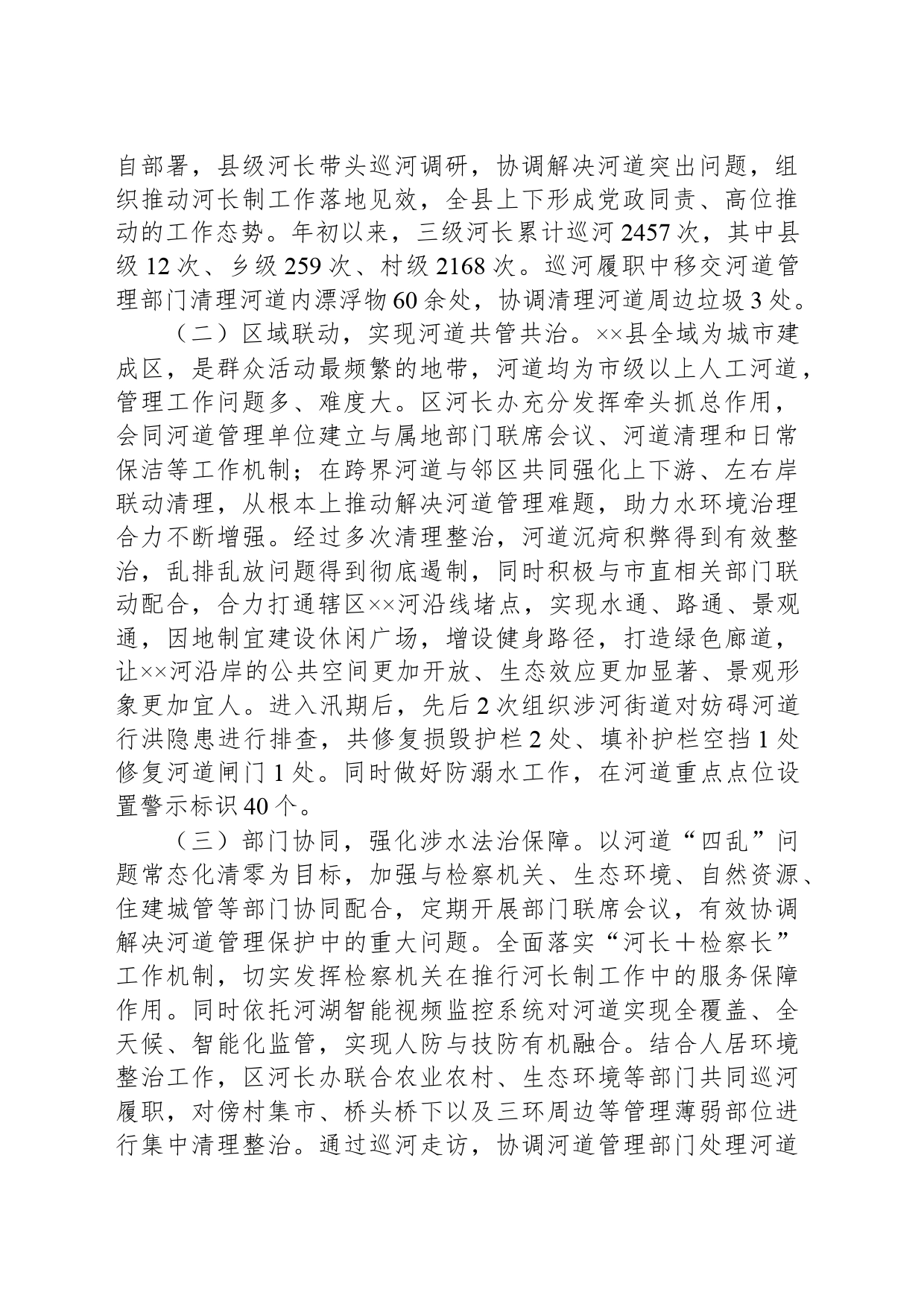 关于2024年河长制工作开展情况的报告_第2页