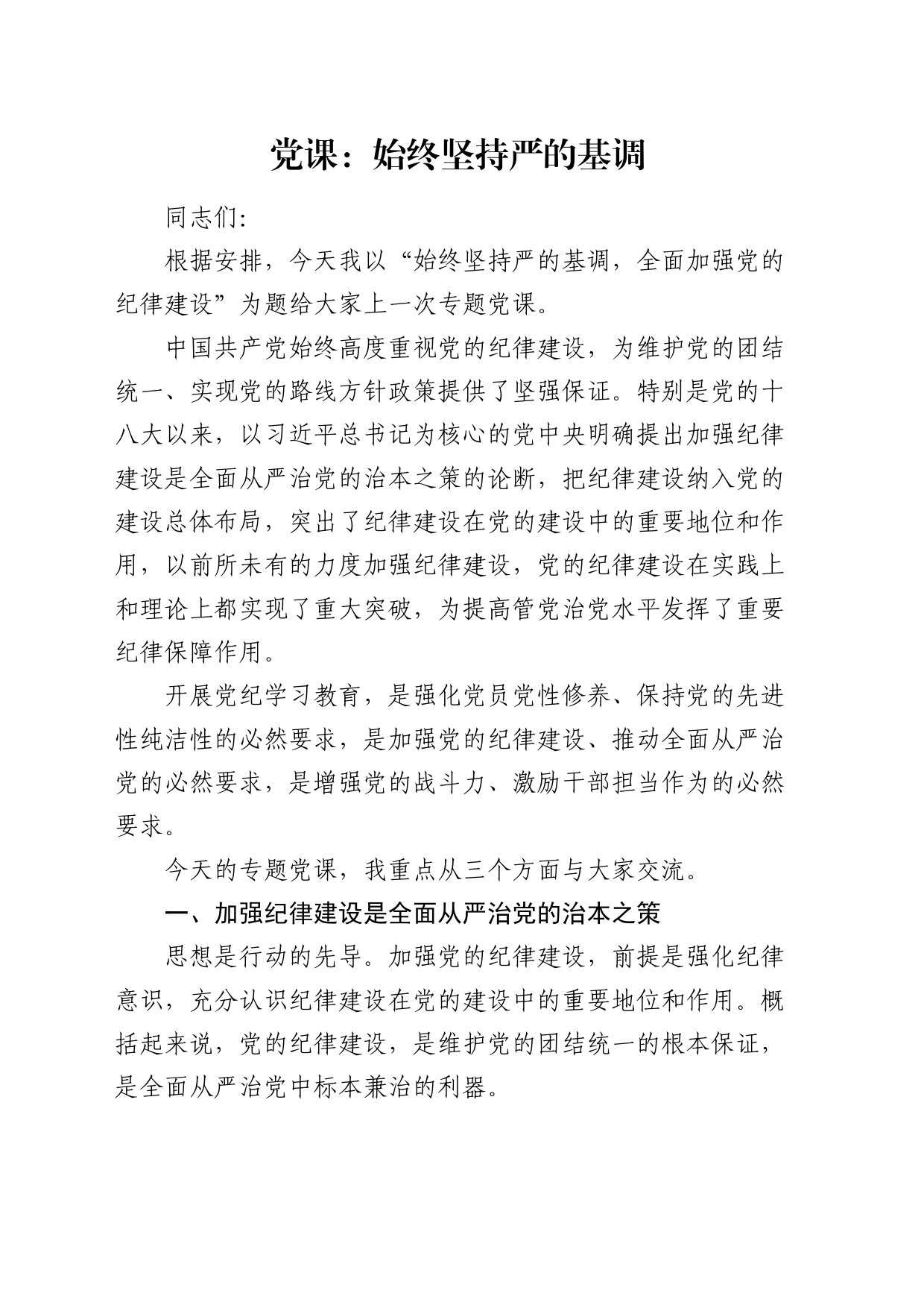 党课：始终坚持严的基调，全面加强纪律建设_第1页