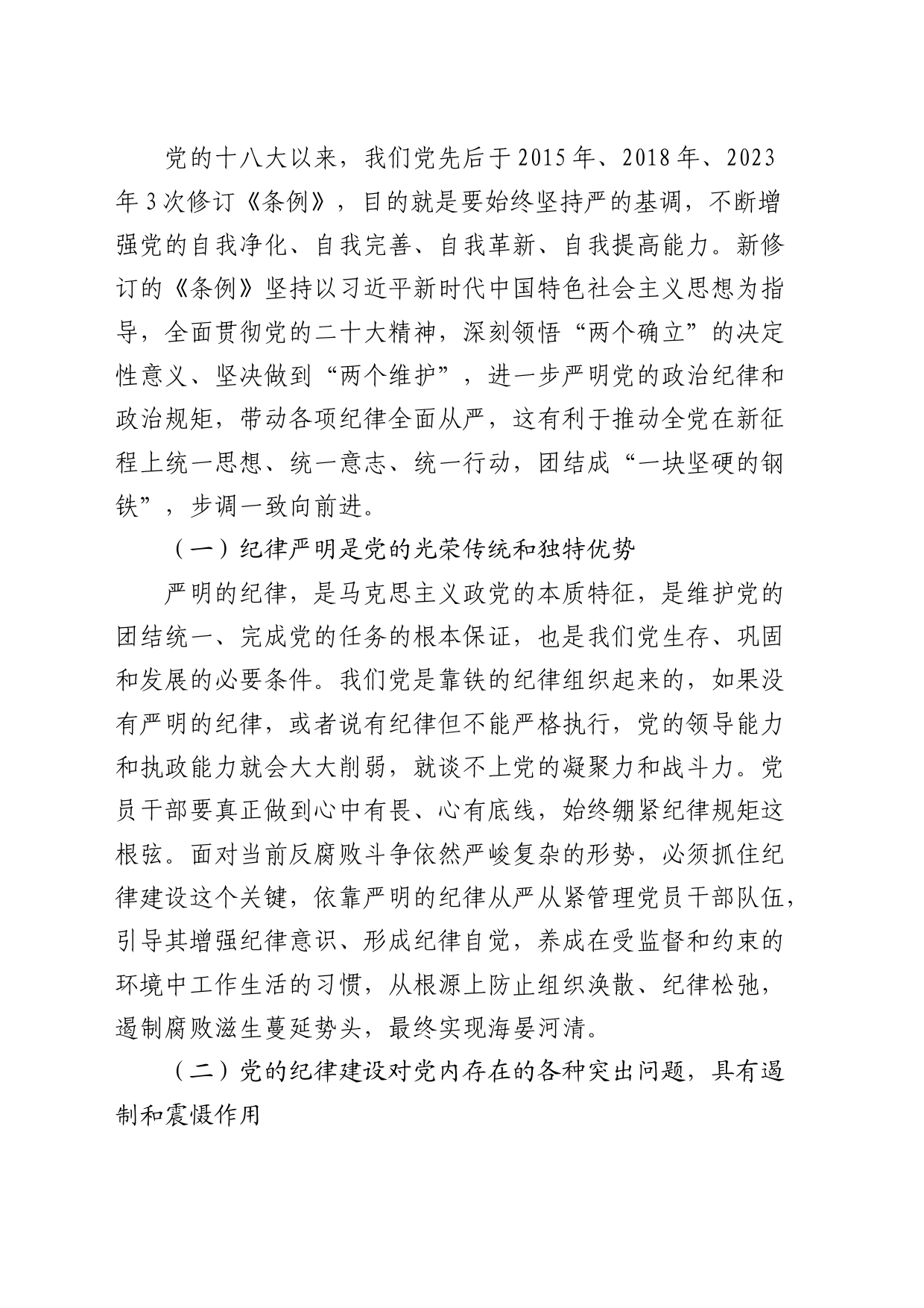 党课：始终坚持严的基调，全面加强纪律建设_第2页