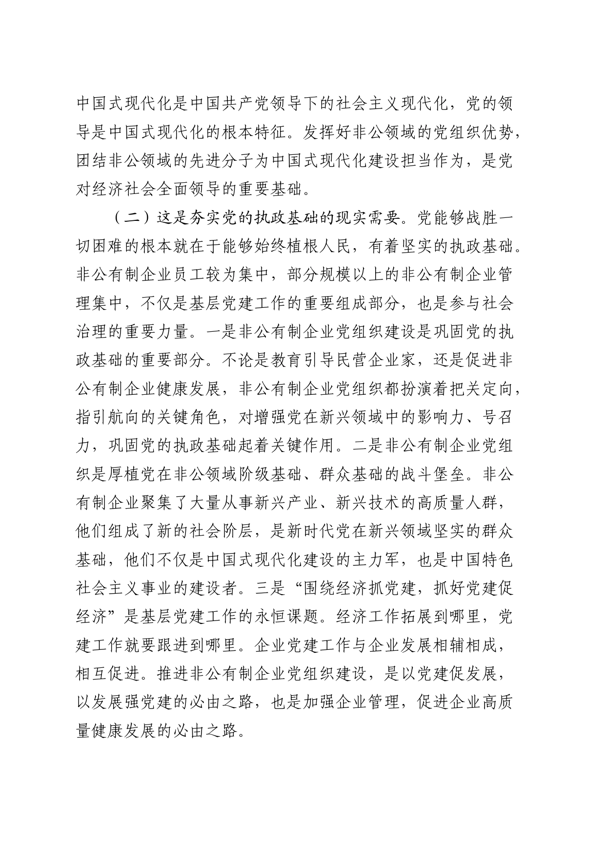 党课：新时代加强非公有制企业党建工作的路径_第2页