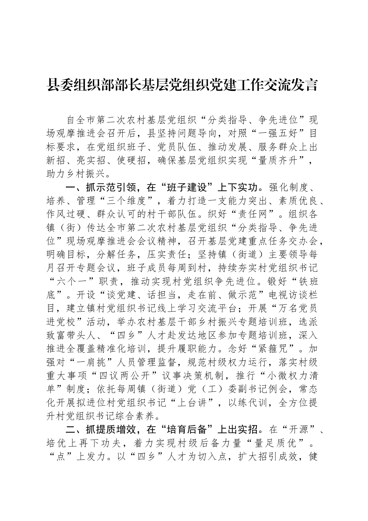 县委组织部部长基层党组织党建工作交流发言_第1页