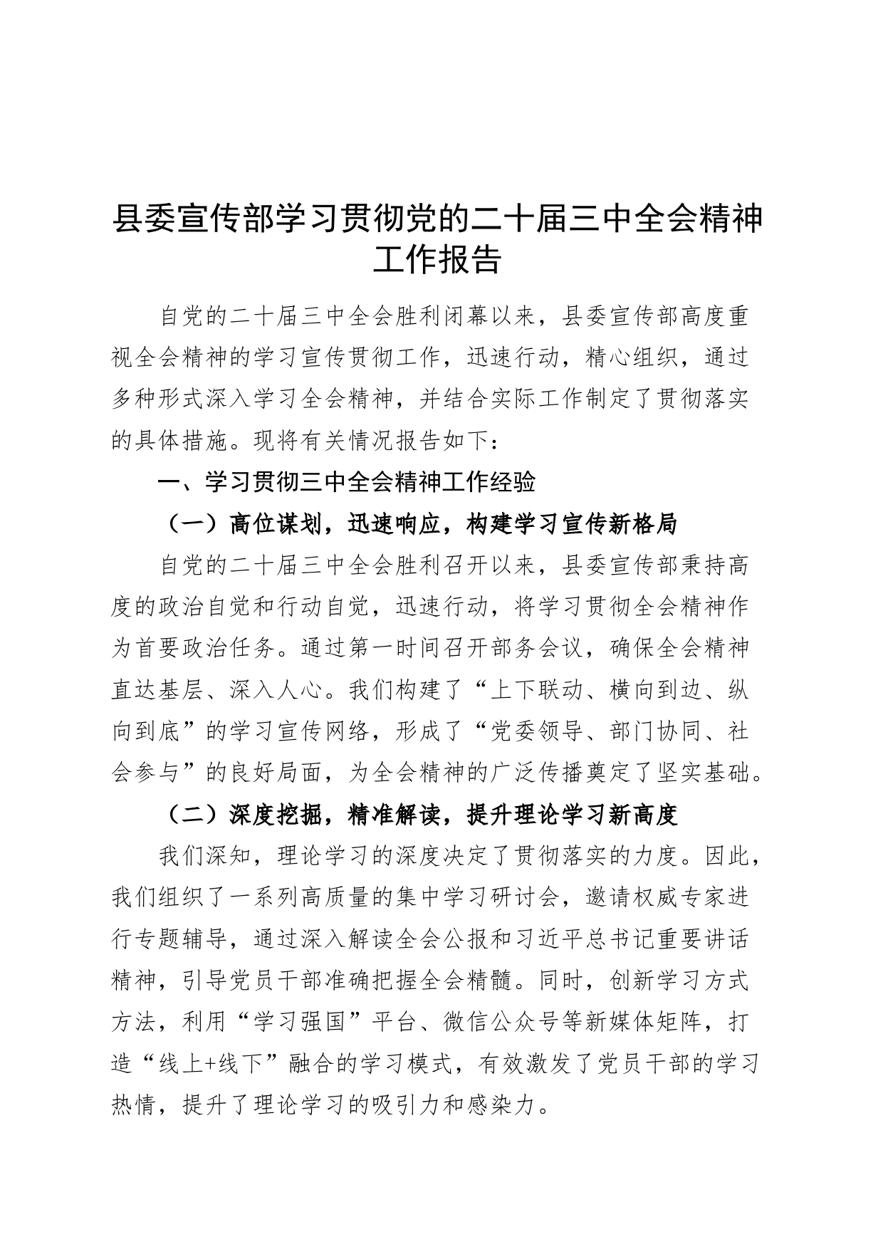 县委宣传部学习贯彻党的二十届三中全会精神工作报告含问题总结汇报20240826_第1页