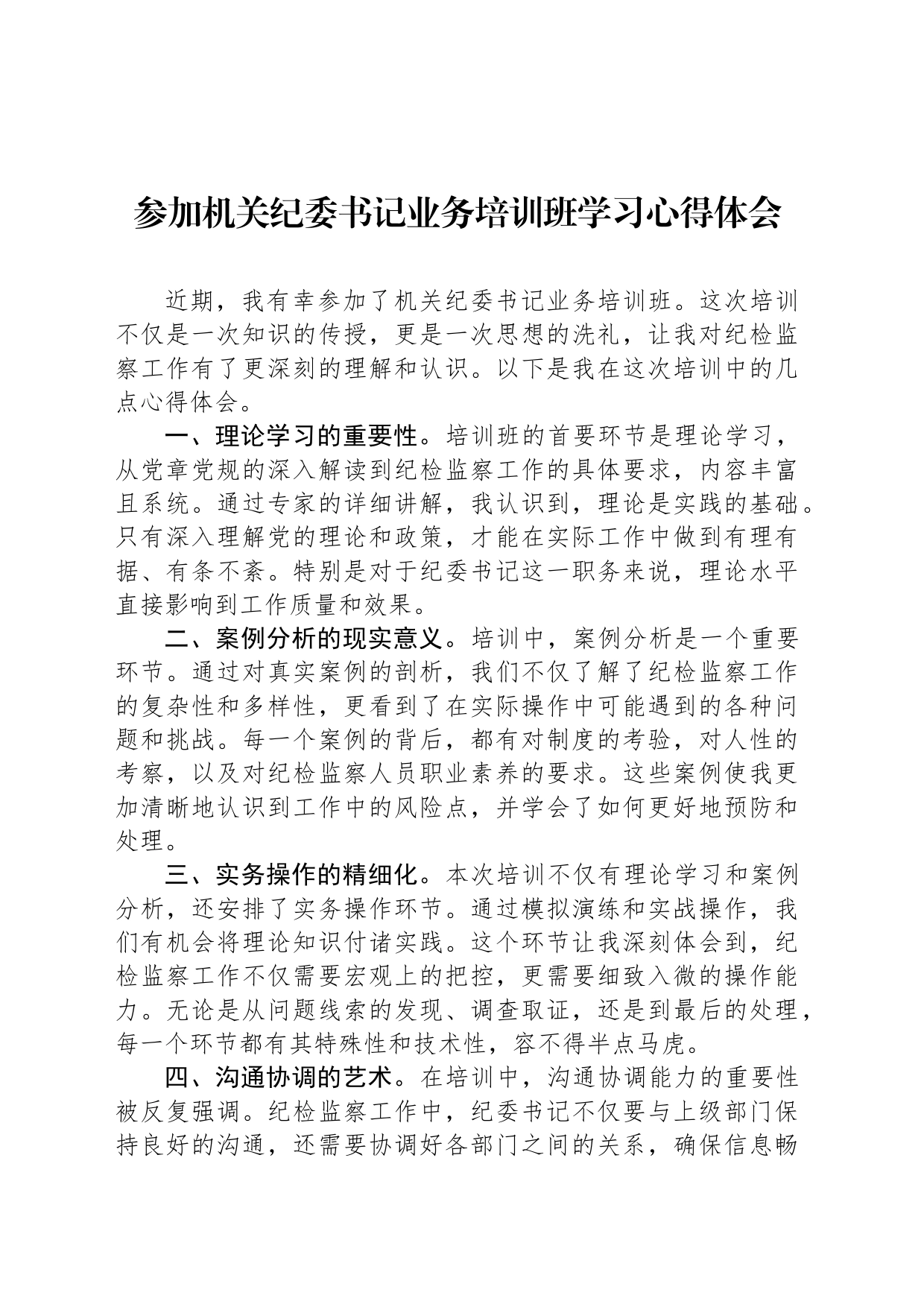 参加机关纪委书记业务培训班学习心得体会_第1页