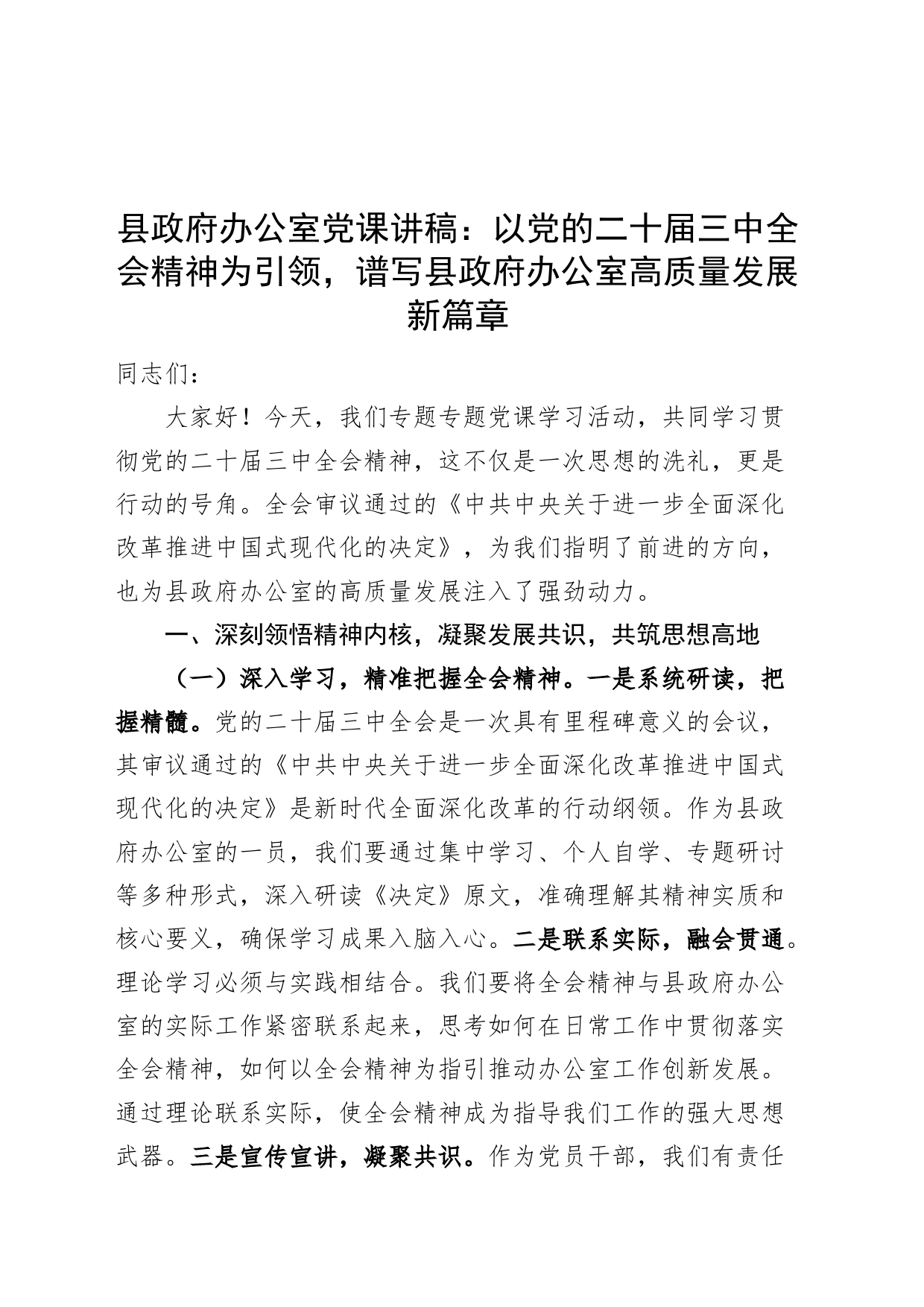 县政府办公室党课讲稿：以党的二十届三中全会精神为引领，谱写县政府办公室高质量发展新篇章20240826_第1页
