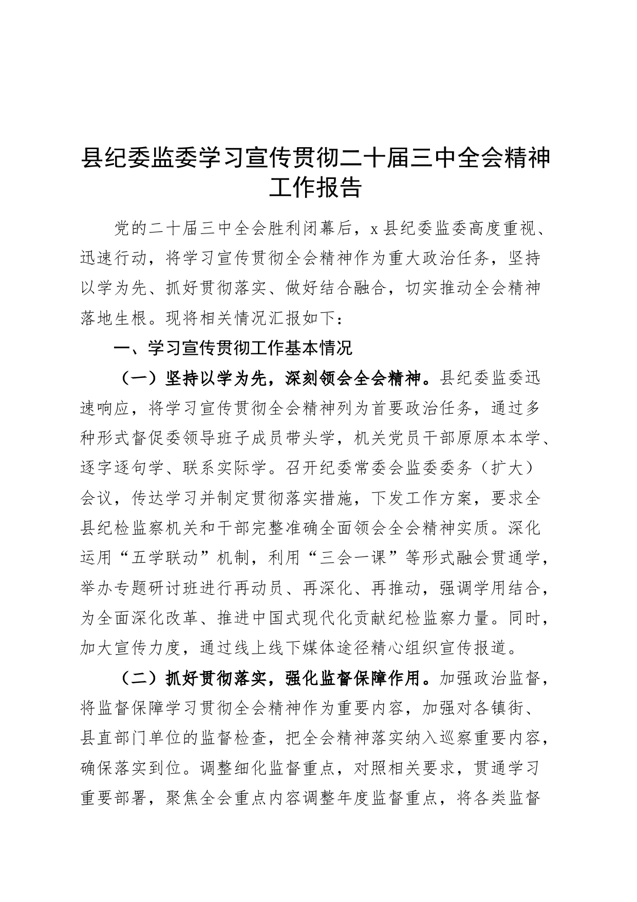 县纪委监委学习宣传贯彻二十届三中全会精神工作报告汇报总结20240826_第1页