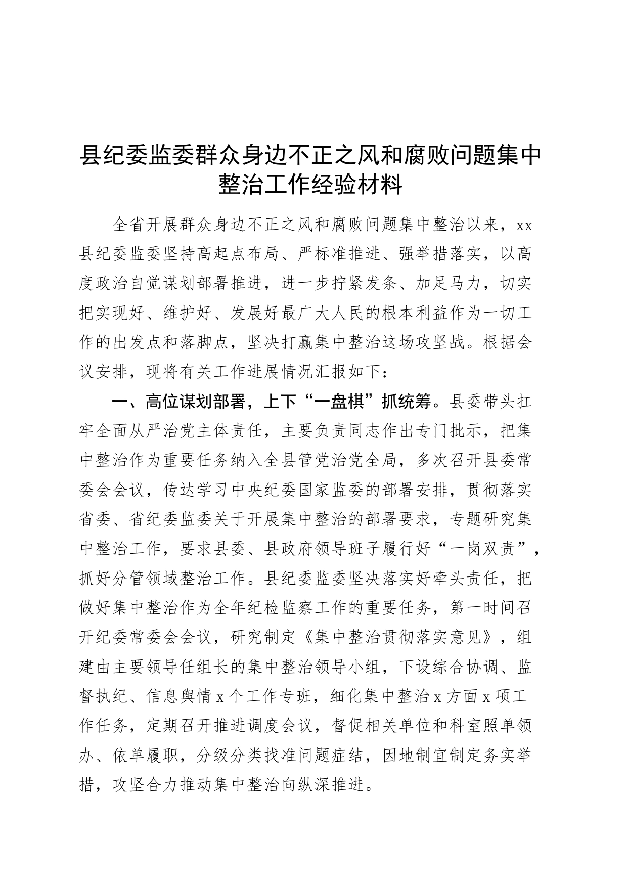 县纪委监委群众身边不正之风和腐败问题集中整治工作经验材料20240826_第1页