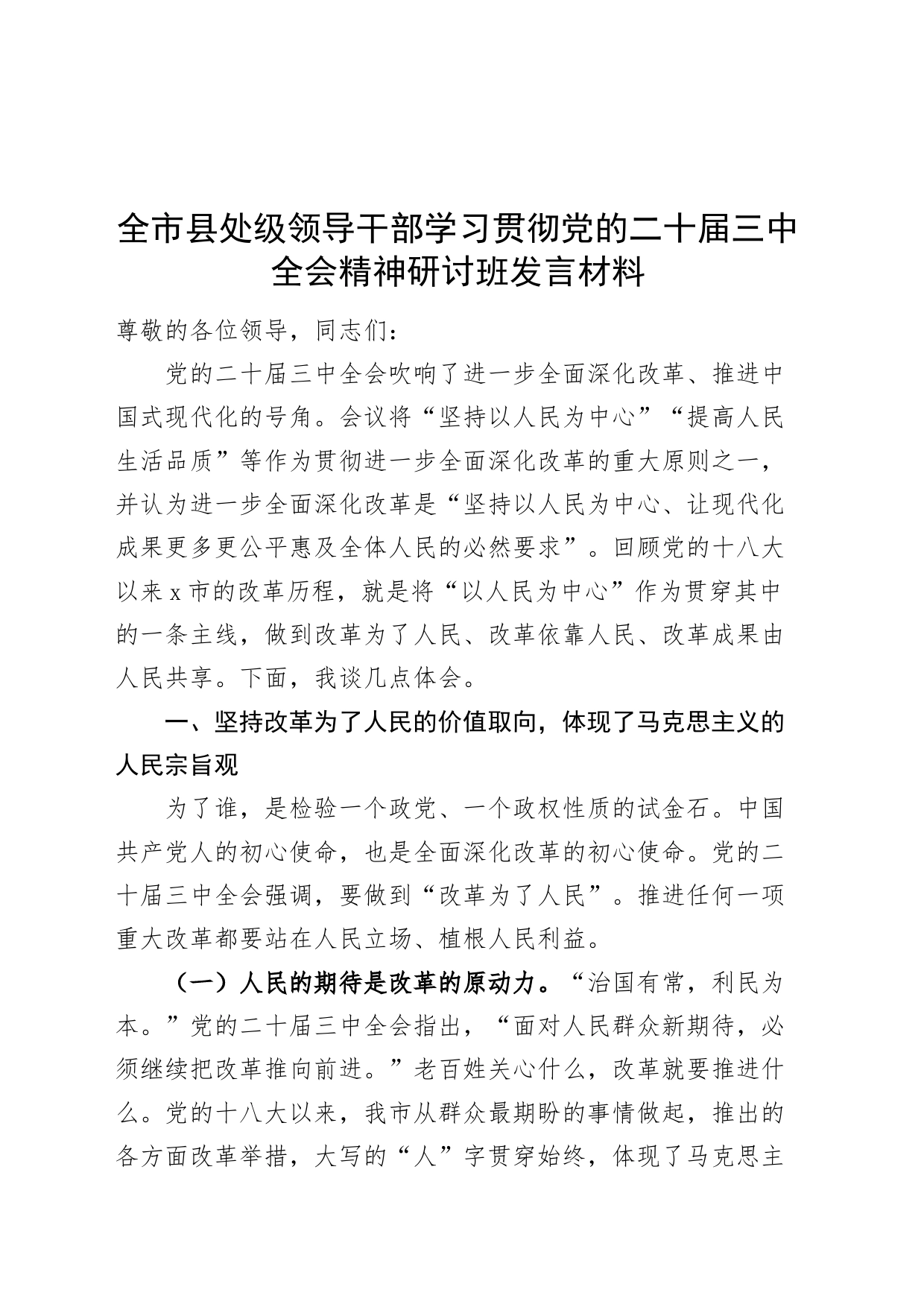 全市县处级领导干部学习贯彻党的二十届三中全会精神研讨班发言材料心得体会交流讲话20240826_第1页