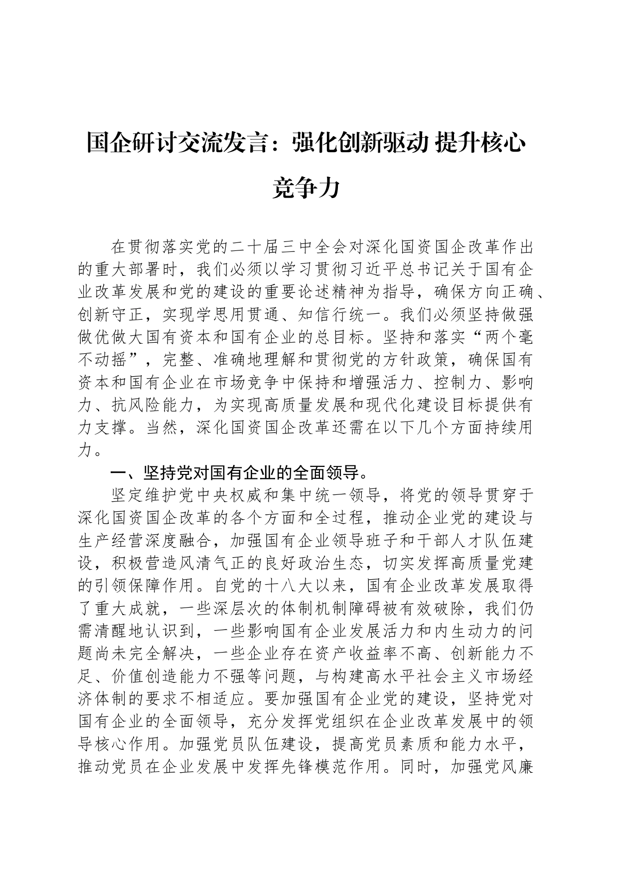 国企研讨交流发言：强化创新驱动 提升核心竞争力_第1页