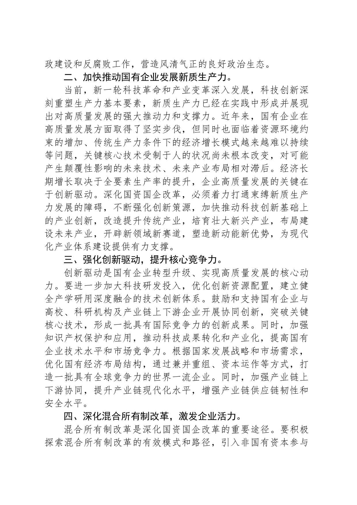 国企研讨交流发言：强化创新驱动 提升核心竞争力_第2页