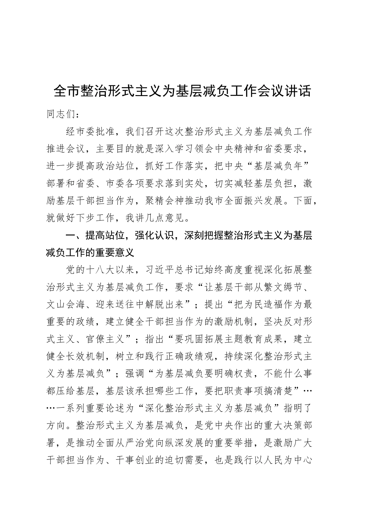 全市整治形式主义为基层减负工作会议讲话20240826_第1页