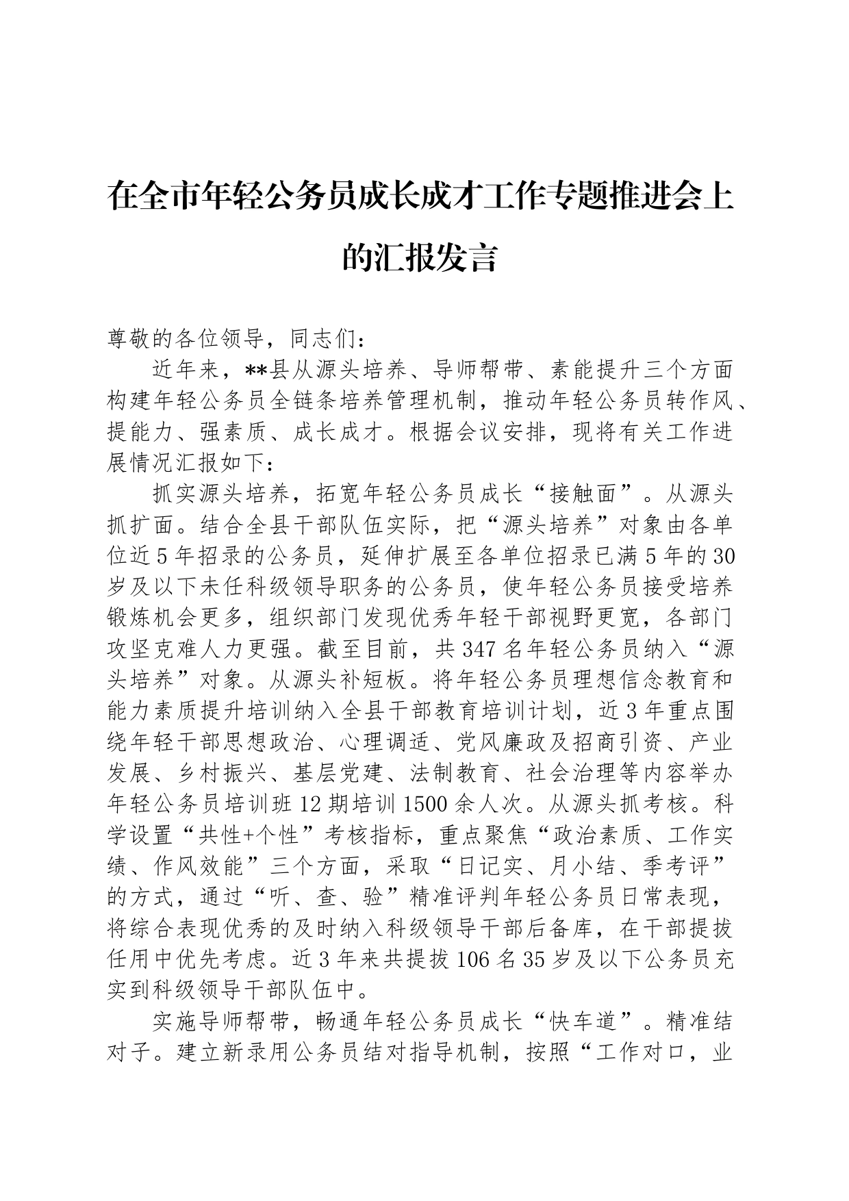 在全市年轻公务员成长成才工作专题推进会上的汇报发言_第1页