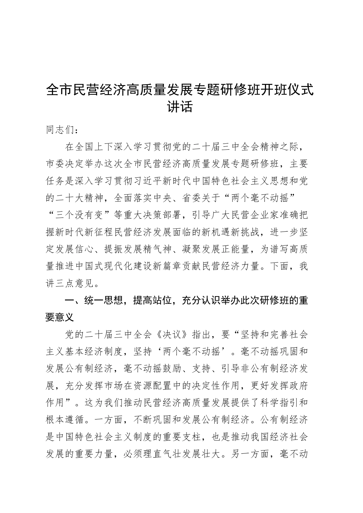 全市民营经济高质量发展专题研修班开班仪式讲话20240826_第1页