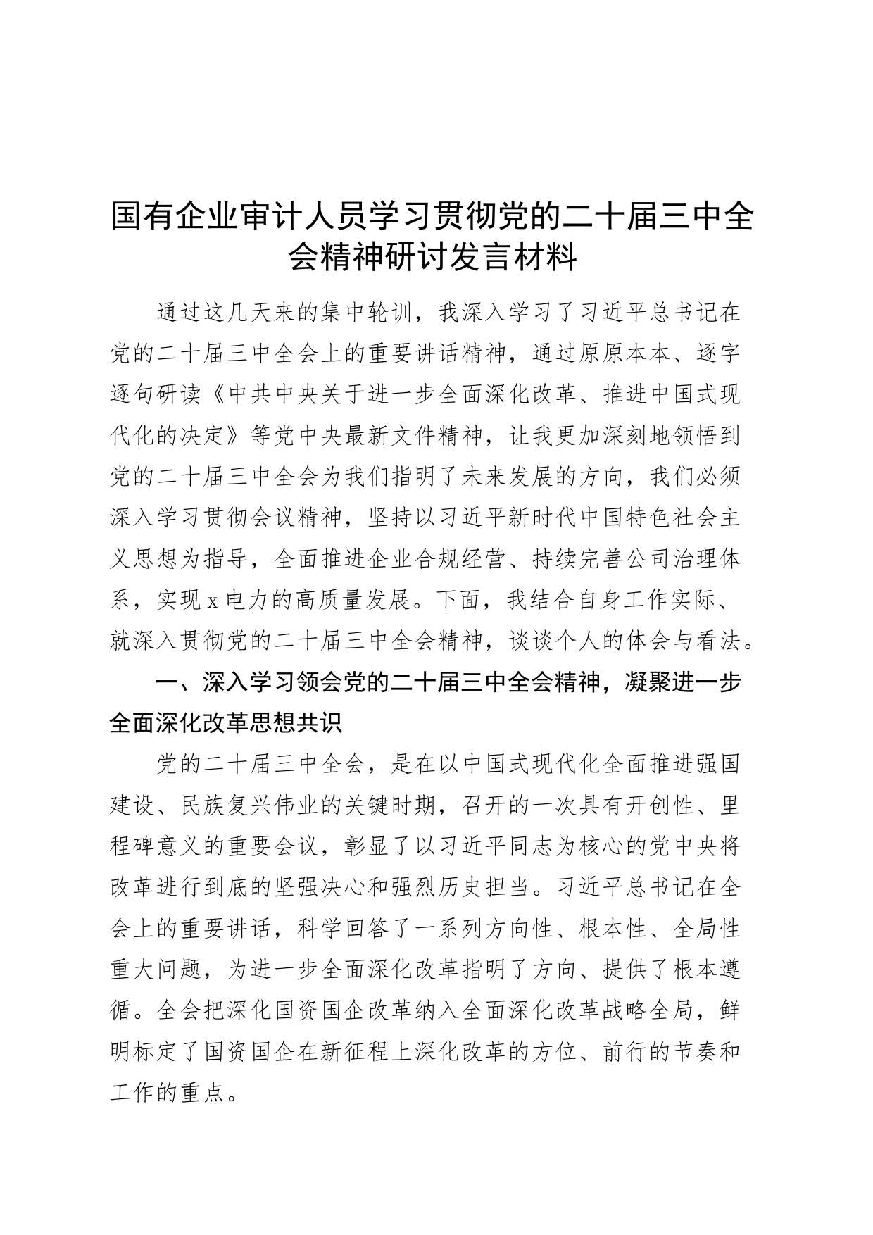 国有企业审计人员学习贯彻党的二十届三中全会精神研讨发言材料公司心得体会20240826_第1页