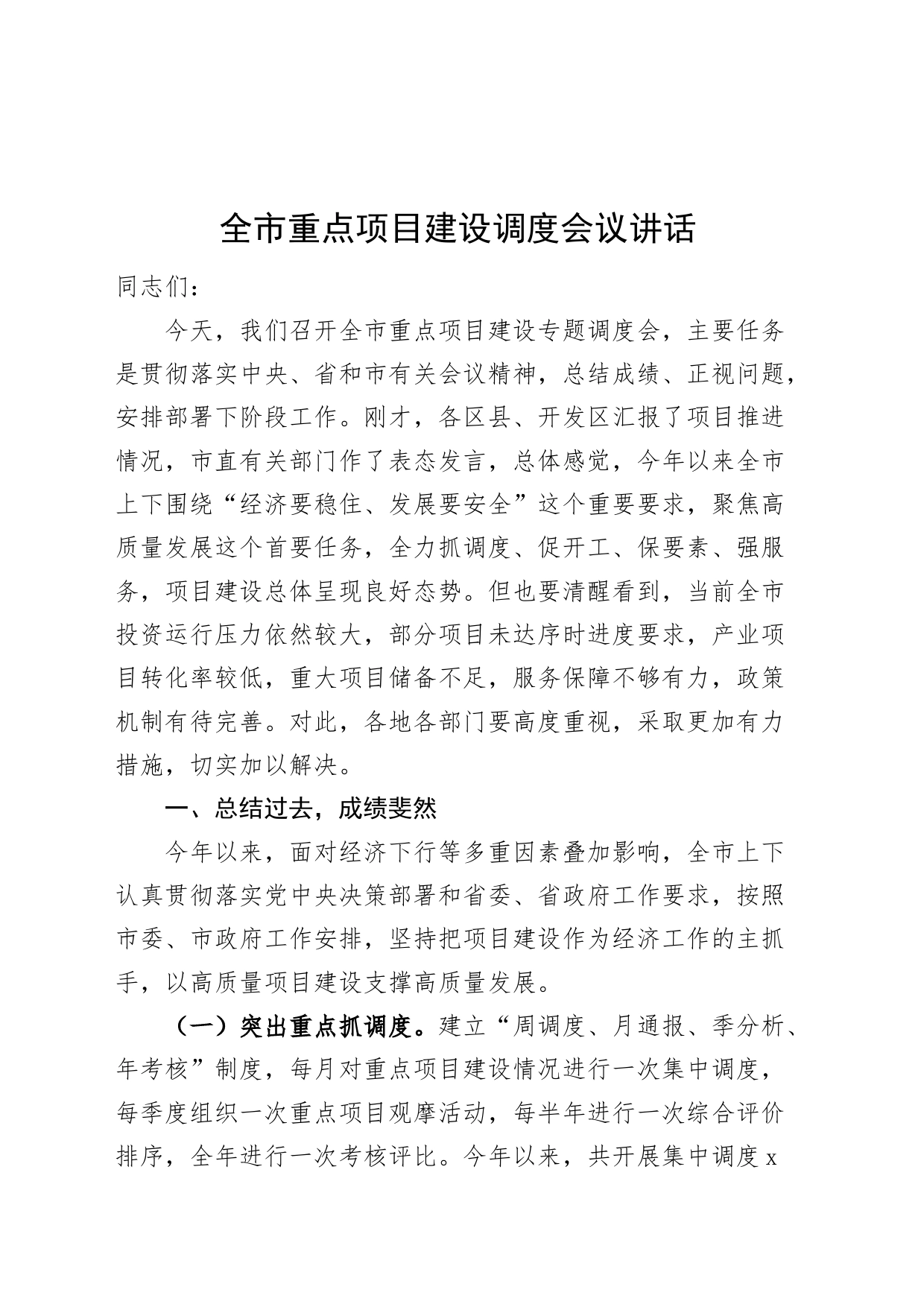全市重点项目建设调度会议讲话20240826_第1页
