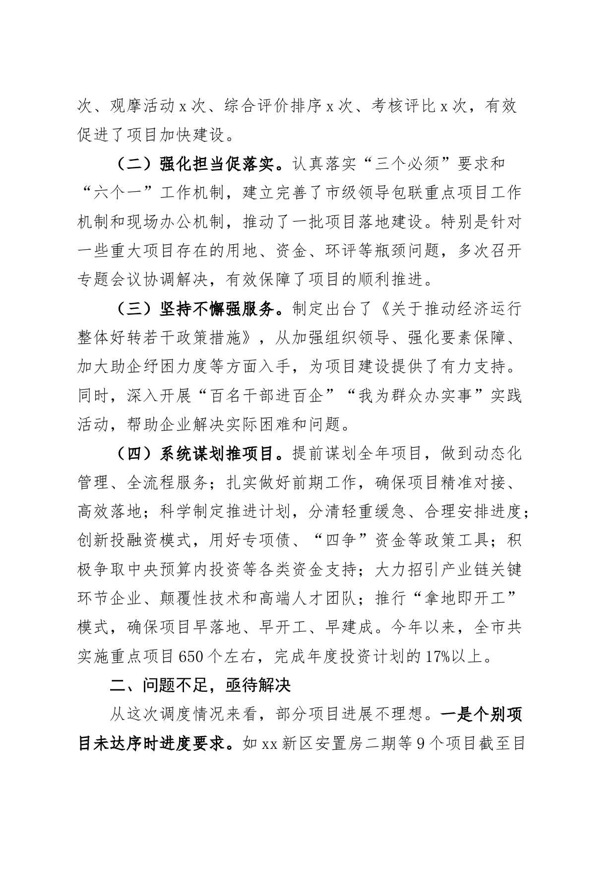 全市重点项目建设调度会议讲话20240826_第2页