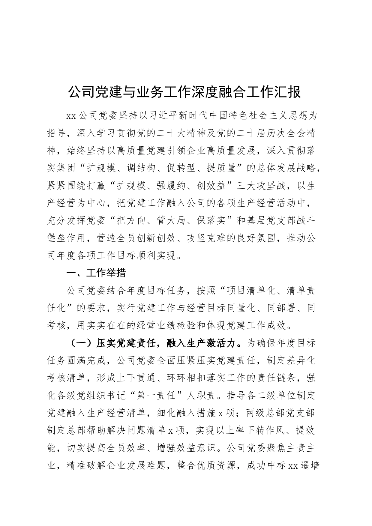 公司党建与业务工作深度融合工作汇报含经验成效总结报告20240826_第1页