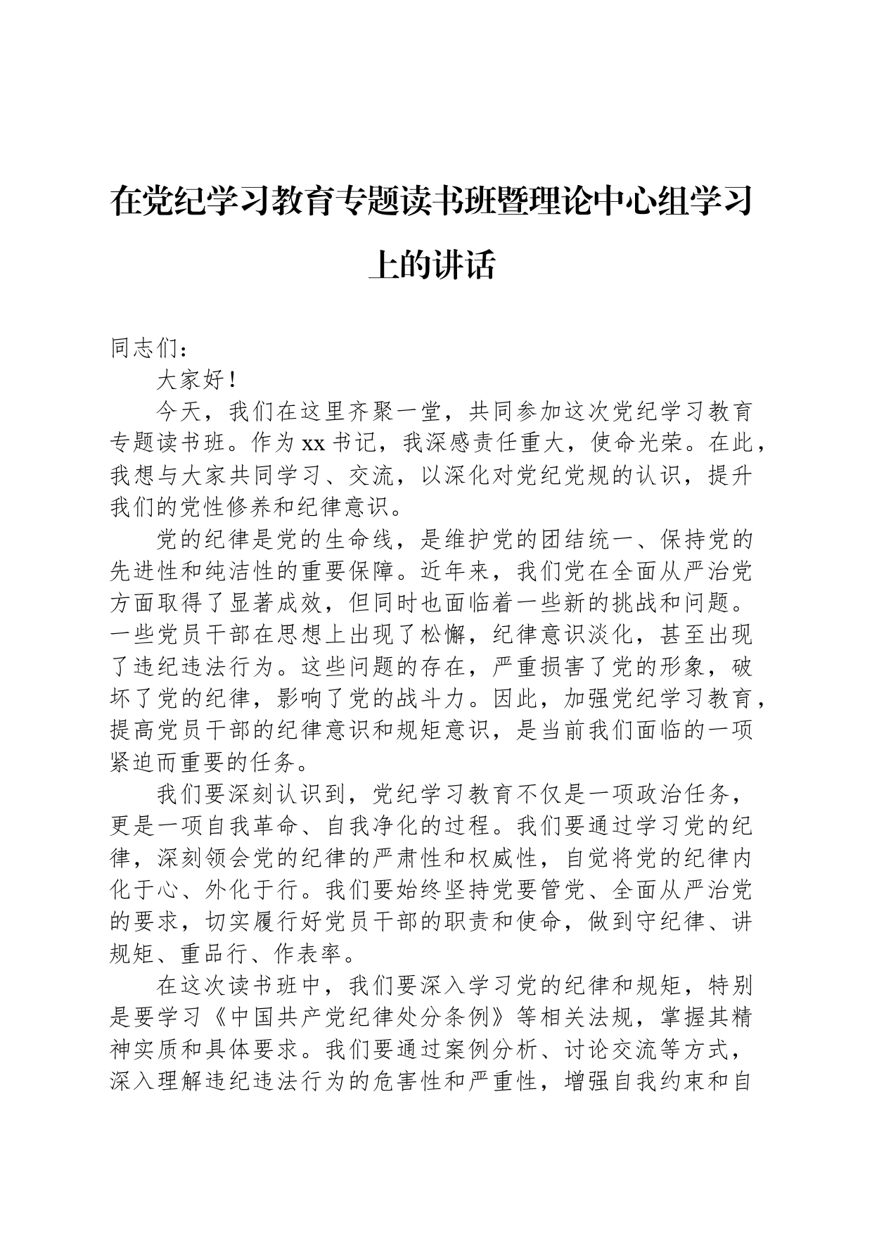 在党纪学习教育专题读书班暨理论中心组学习上的讲话_第1页