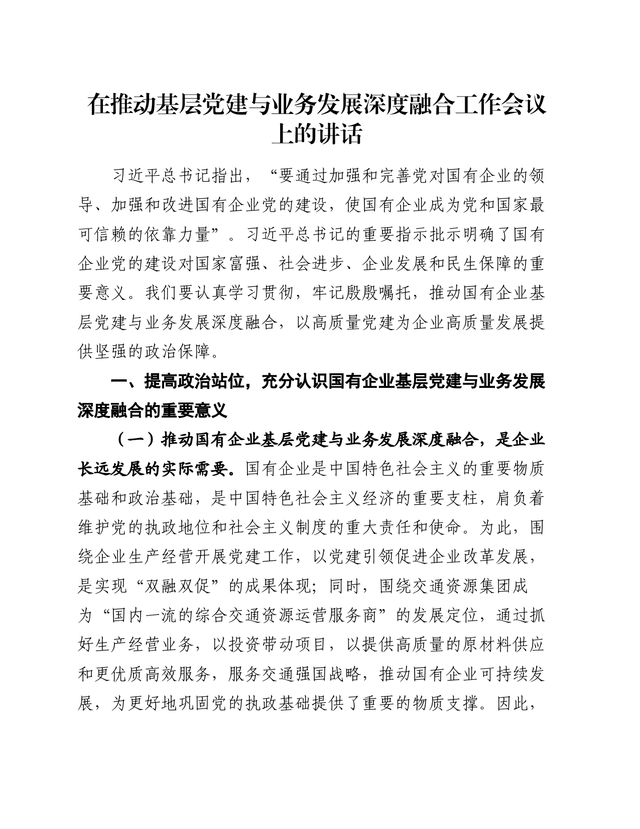 在推动基层党建与业务发展深度融合工作会议上的讲话_第1页
