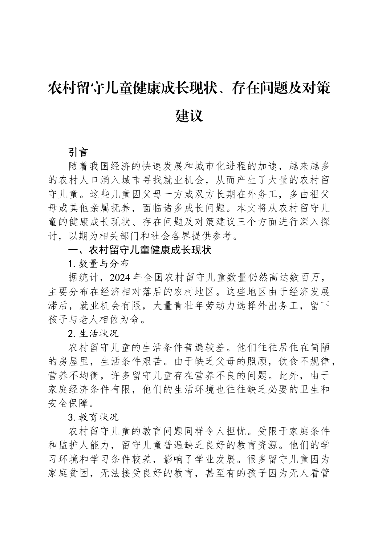 农村留守儿童健康成长现状、存在问题及对策建议_第1页