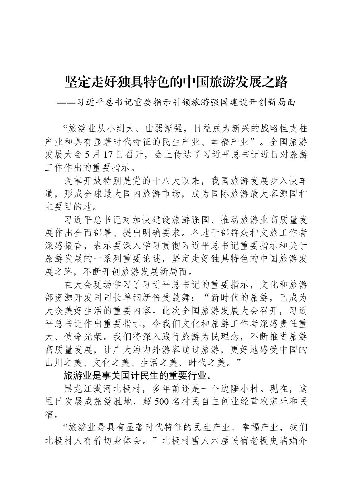 坚定走好独具特色的中国旅游发展之路_第1页