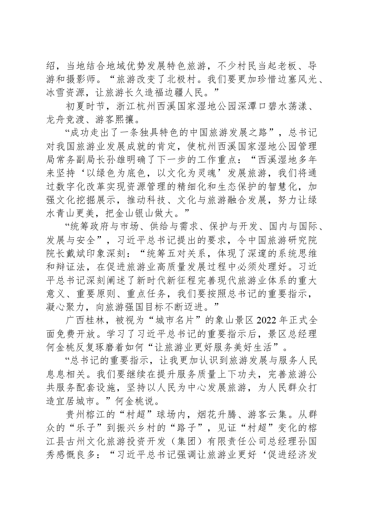 坚定走好独具特色的中国旅游发展之路_第2页