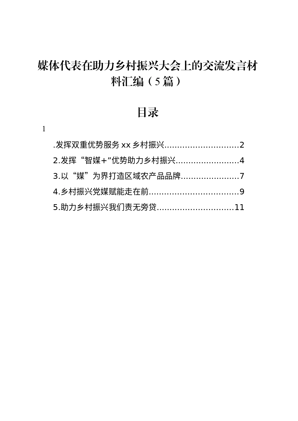 媒体代表在助力乡村振兴大会上的交流发言材料汇编（5篇）_第1页