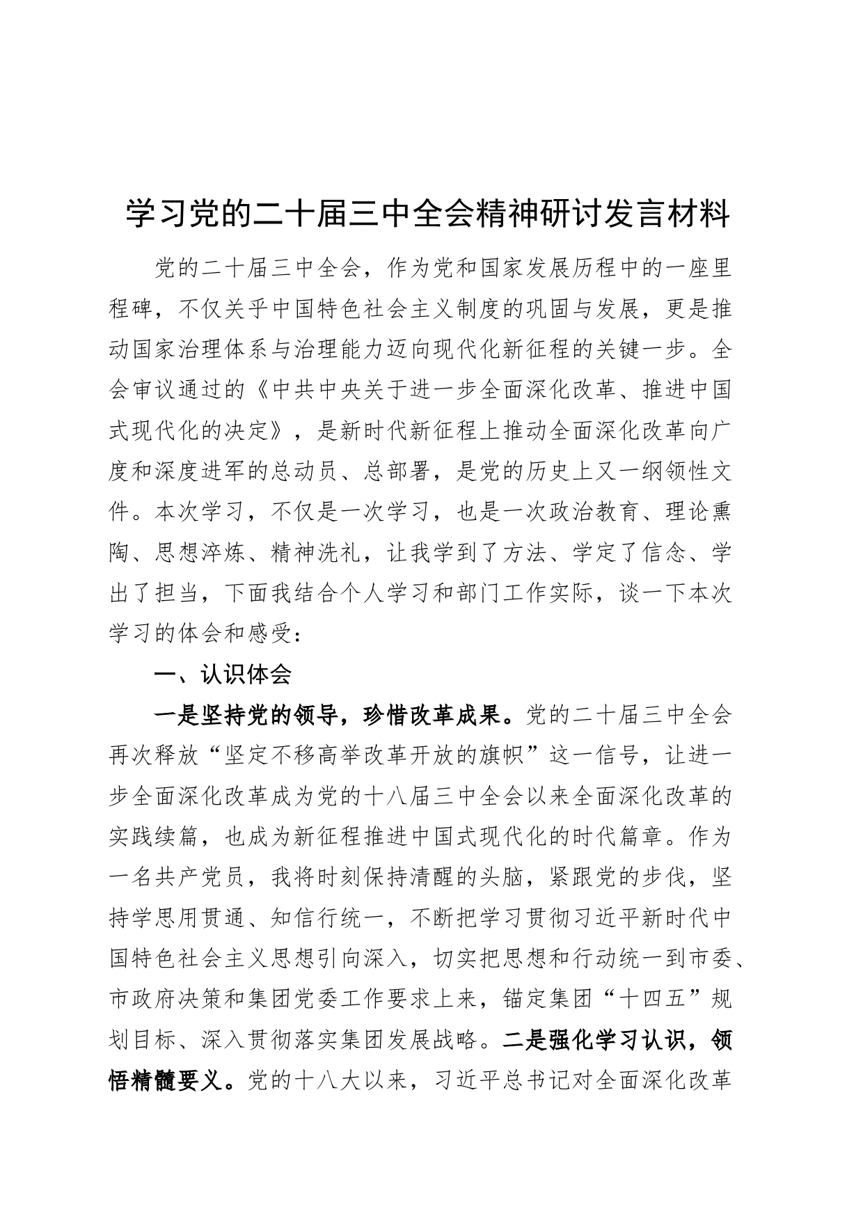 学习党的二十届三中全会精神研讨发言材料心得体会认识问题打算20240826_第1页
