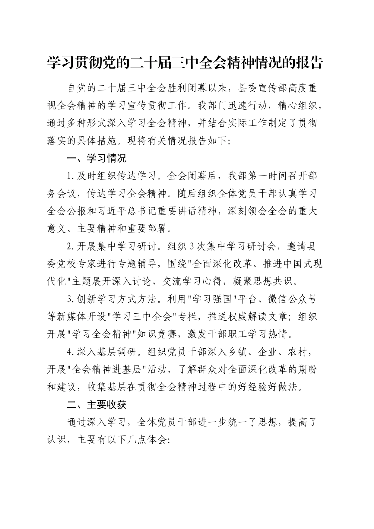 学习贯彻党的二十届三中全会精神情况的报告（2100字总结）20240826_第1页