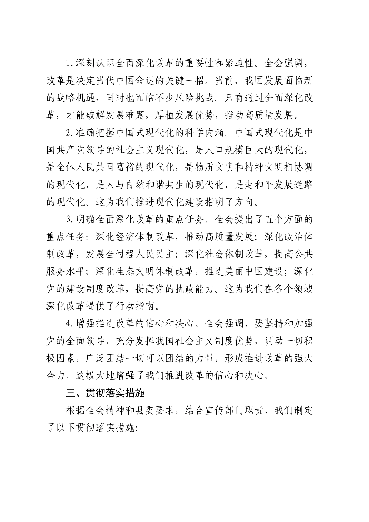 学习贯彻党的二十届三中全会精神情况的报告（2100字总结）20240826_第2页