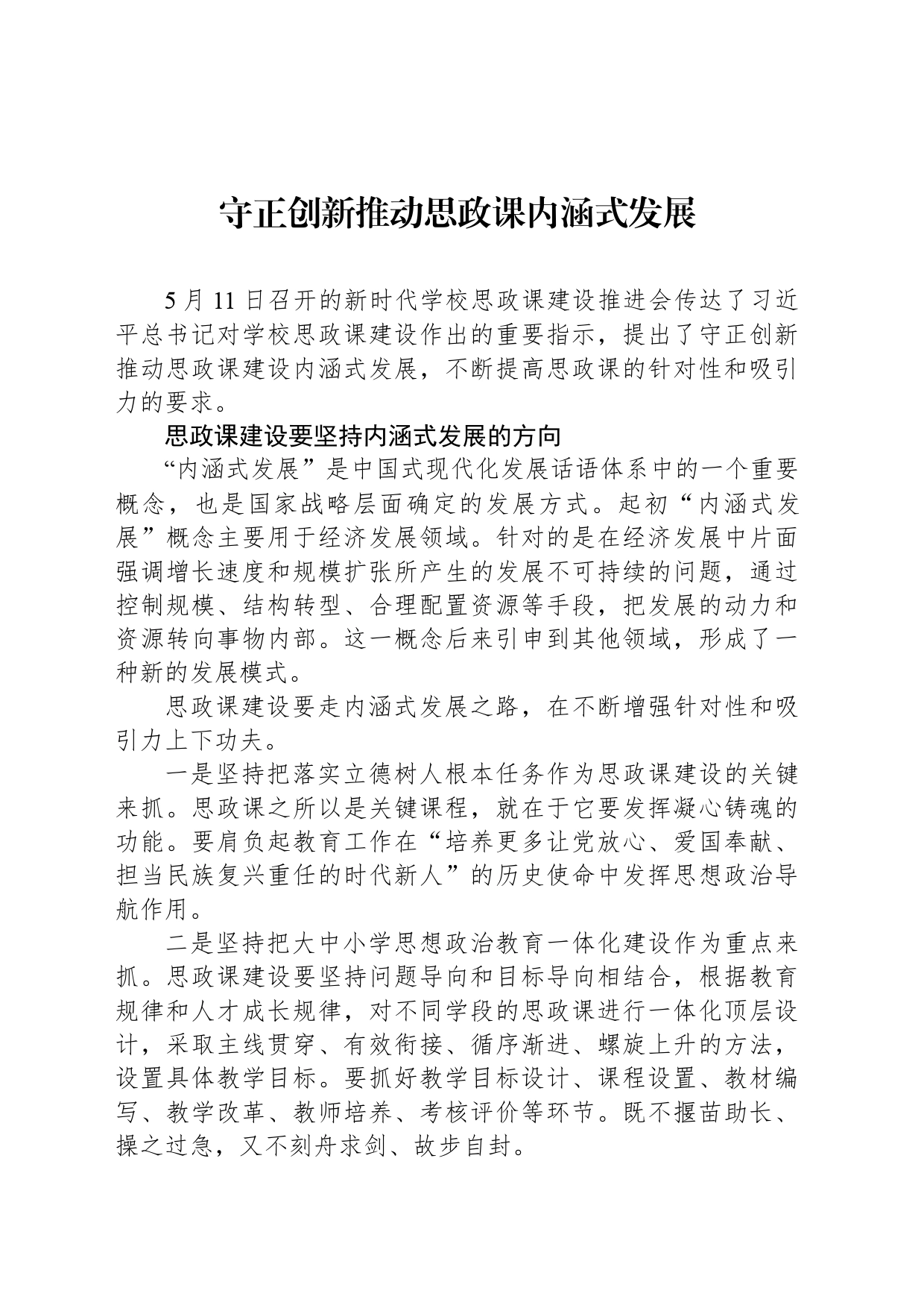 守正创新推动思政课内涵式发展_第1页