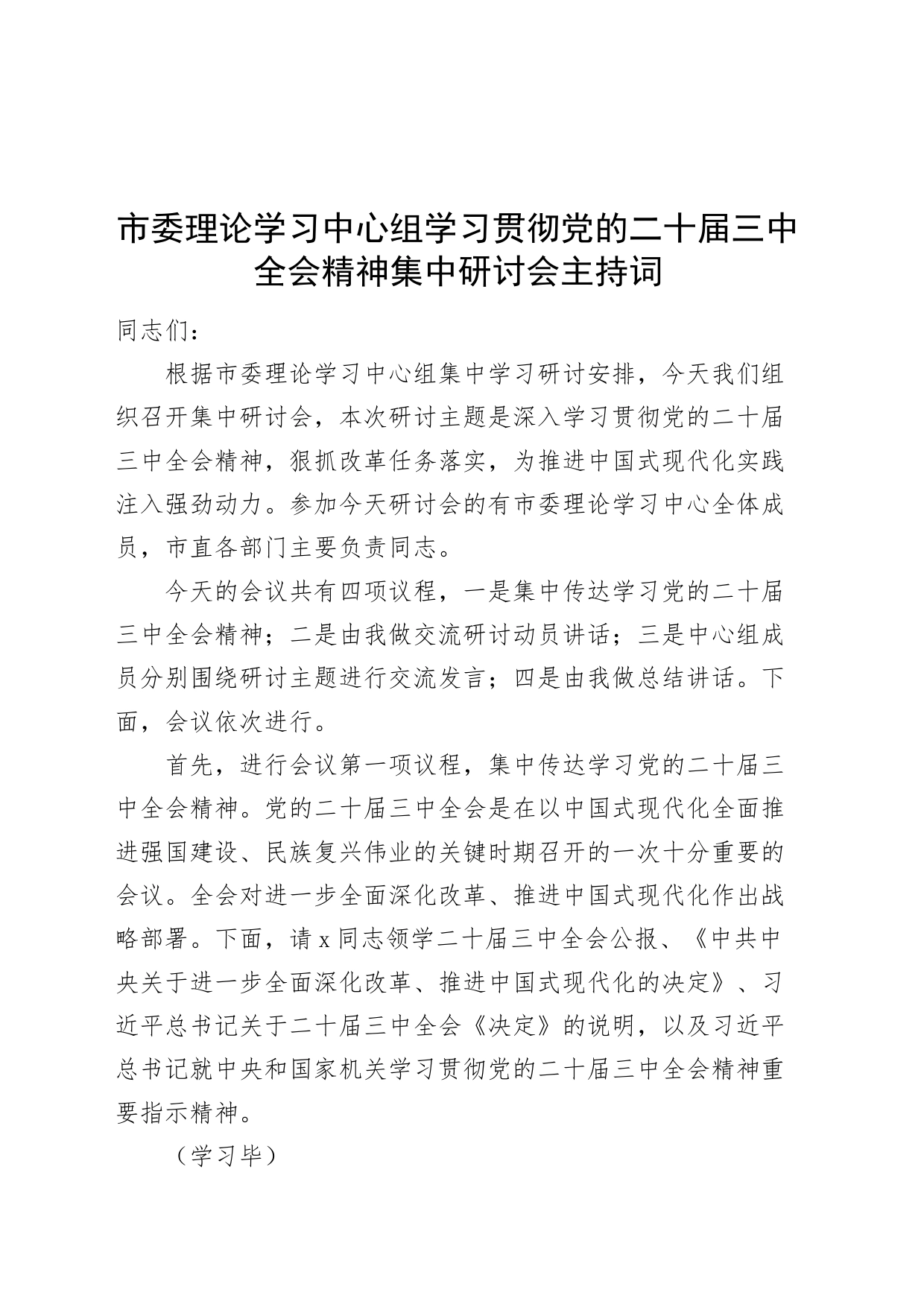 市委理论学习中心组学习贯彻党的二十届三中全会精神集中研讨会主持词含动员讲话总结讲话20240826_第1页