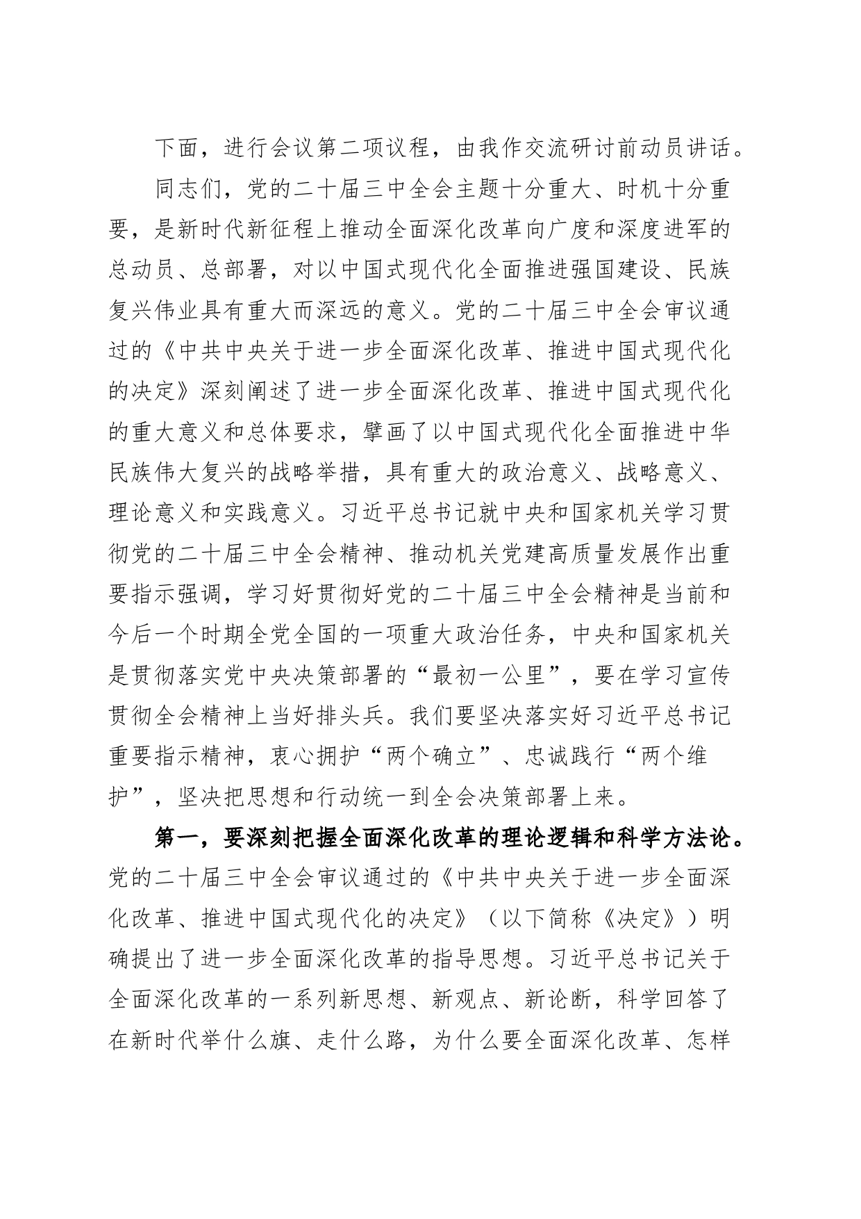 市委理论学习中心组学习贯彻党的二十届三中全会精神集中研讨会主持词含动员讲话总结讲话20240826_第2页