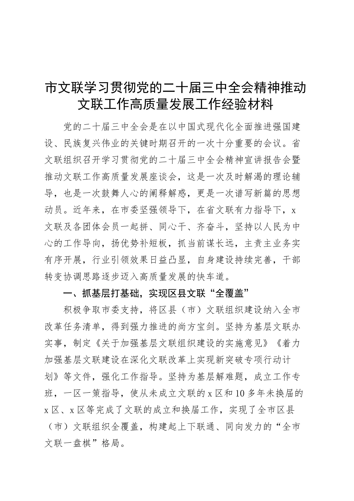 市文联学习贯彻党的二十届三中全会精神推动文联工作高质量发展工作经验材料20240826_第1页