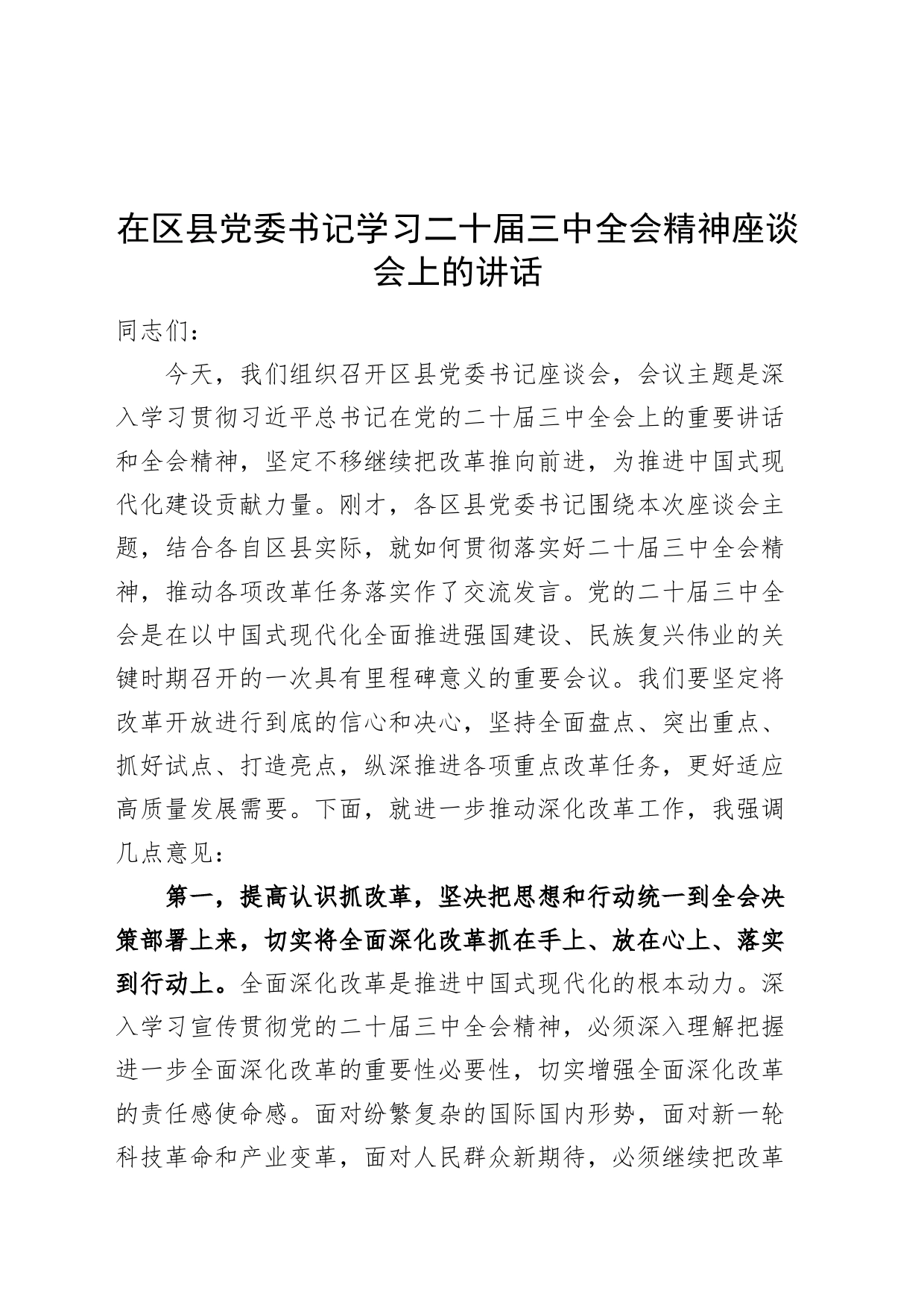 在区县党委书记学习二十届三中全会精神座谈会上的讲话20240826_第1页