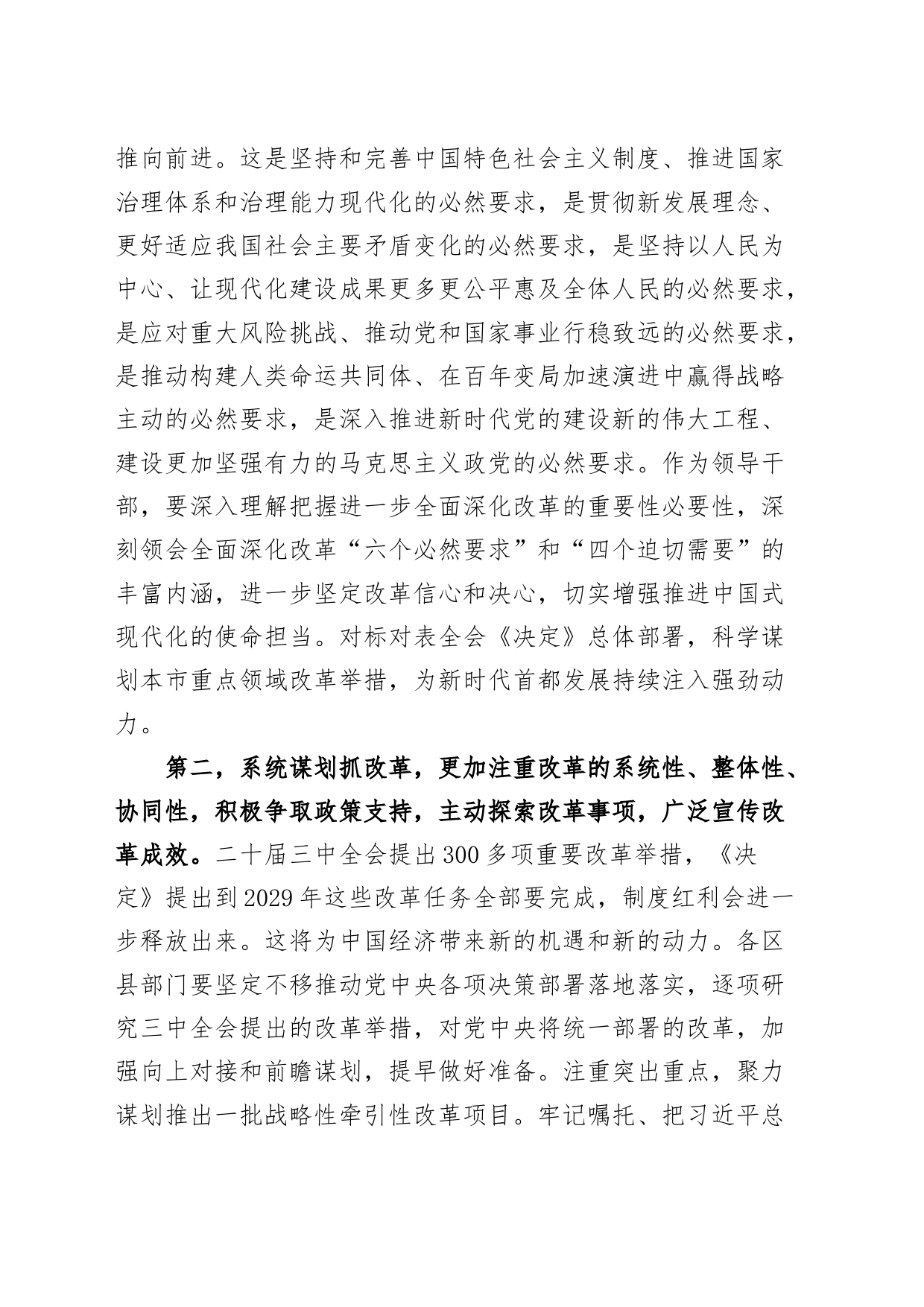 在区县党委书记学习二十届三中全会精神座谈会上的讲话20240826_第2页