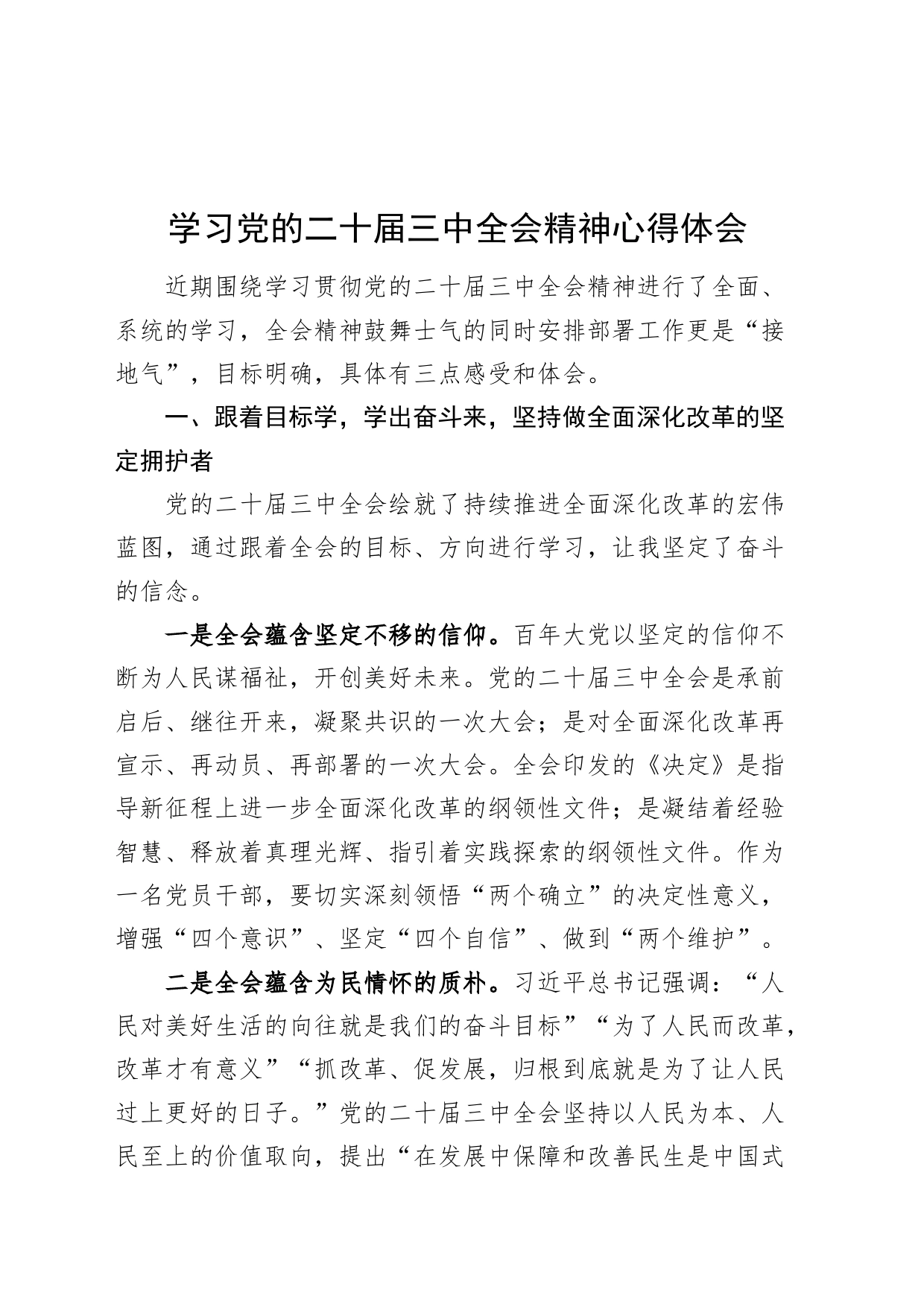 学习党的二十届三中全会精神心得体会研讨发言材料交流讲话20240826_第1页