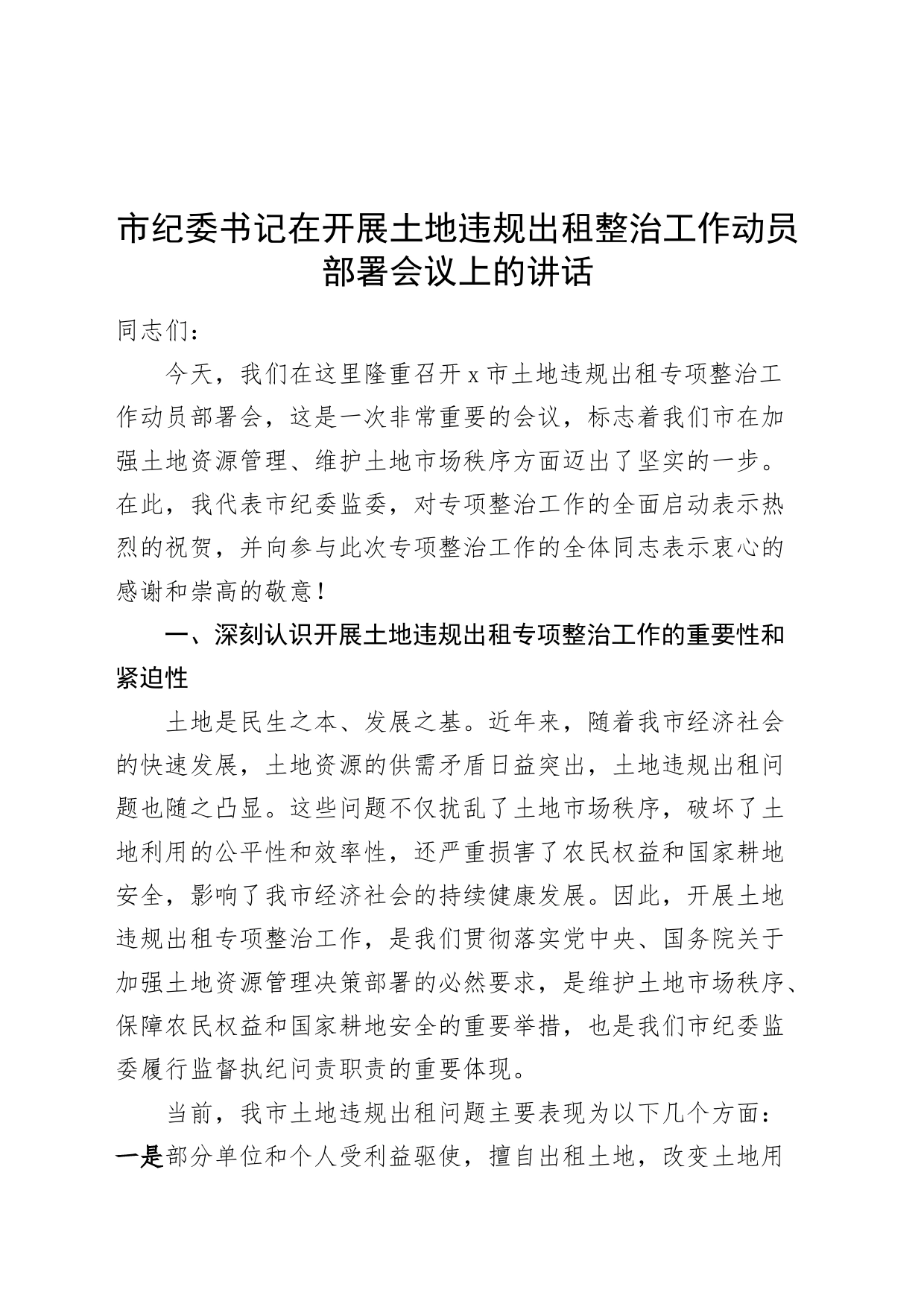 市纪委书记在开展土地违规出租整治工作动员部署会议上的讲话20240826_第1页